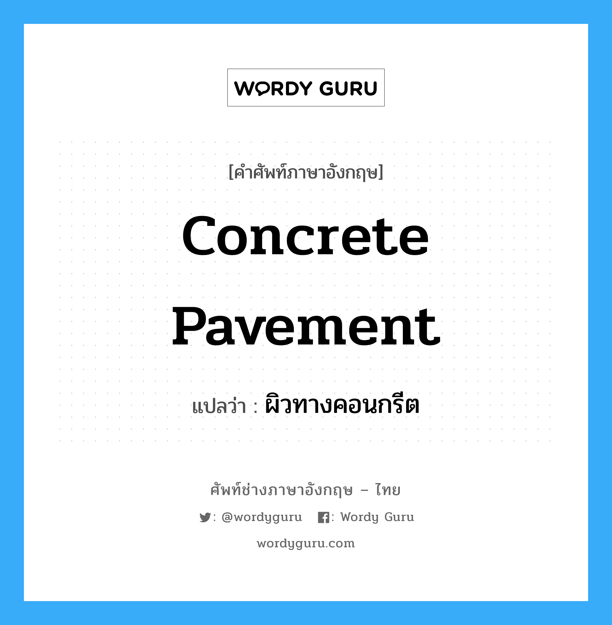 concrete pavement แปลว่า?, คำศัพท์ช่างภาษาอังกฤษ - ไทย concrete pavement คำศัพท์ภาษาอังกฤษ concrete pavement แปลว่า ผิวทางคอนกรีต