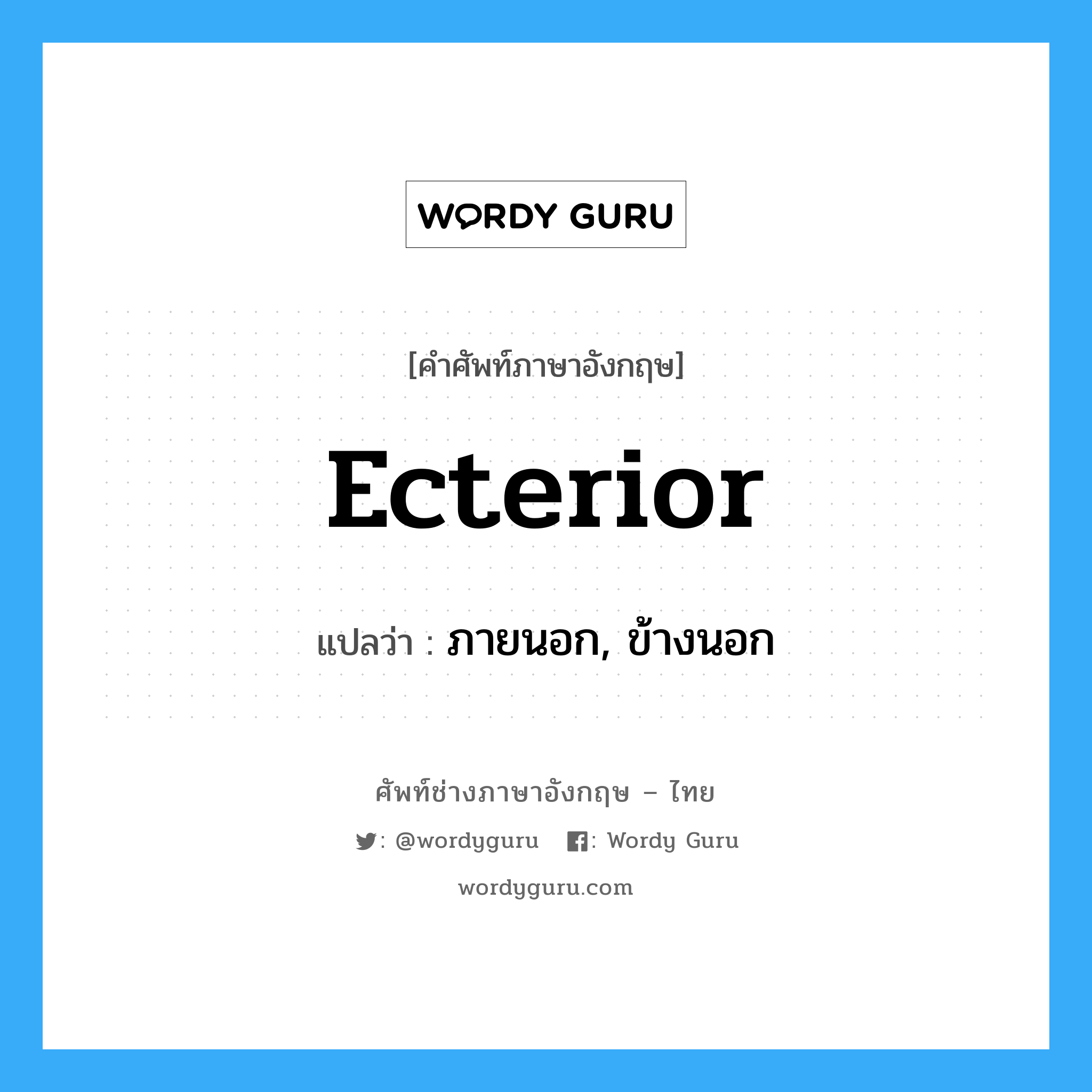 ecterior แปลว่า?, คำศัพท์ช่างภาษาอังกฤษ - ไทย ecterior คำศัพท์ภาษาอังกฤษ ecterior แปลว่า ภายนอก, ข้างนอก