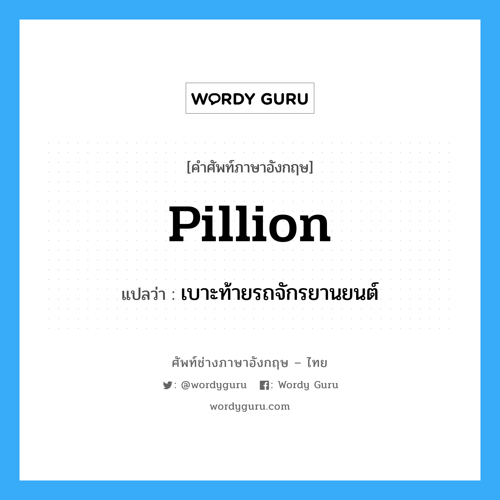 pillion แปลว่า?, คำศัพท์ช่างภาษาอังกฤษ - ไทย pillion คำศัพท์ภาษาอังกฤษ pillion แปลว่า เบาะท้ายรถจักรยานยนต์