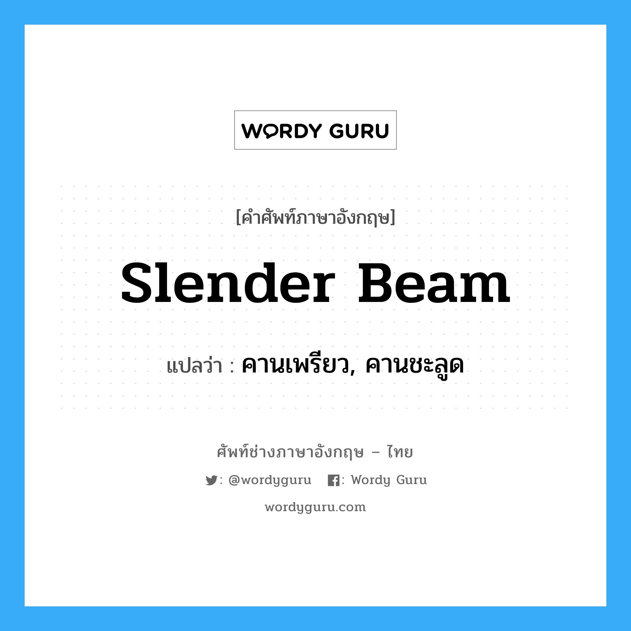 slender beam แปลว่า?, คำศัพท์ช่างภาษาอังกฤษ - ไทย slender beam คำศัพท์ภาษาอังกฤษ slender beam แปลว่า คานเพรียว, คานชะลูด