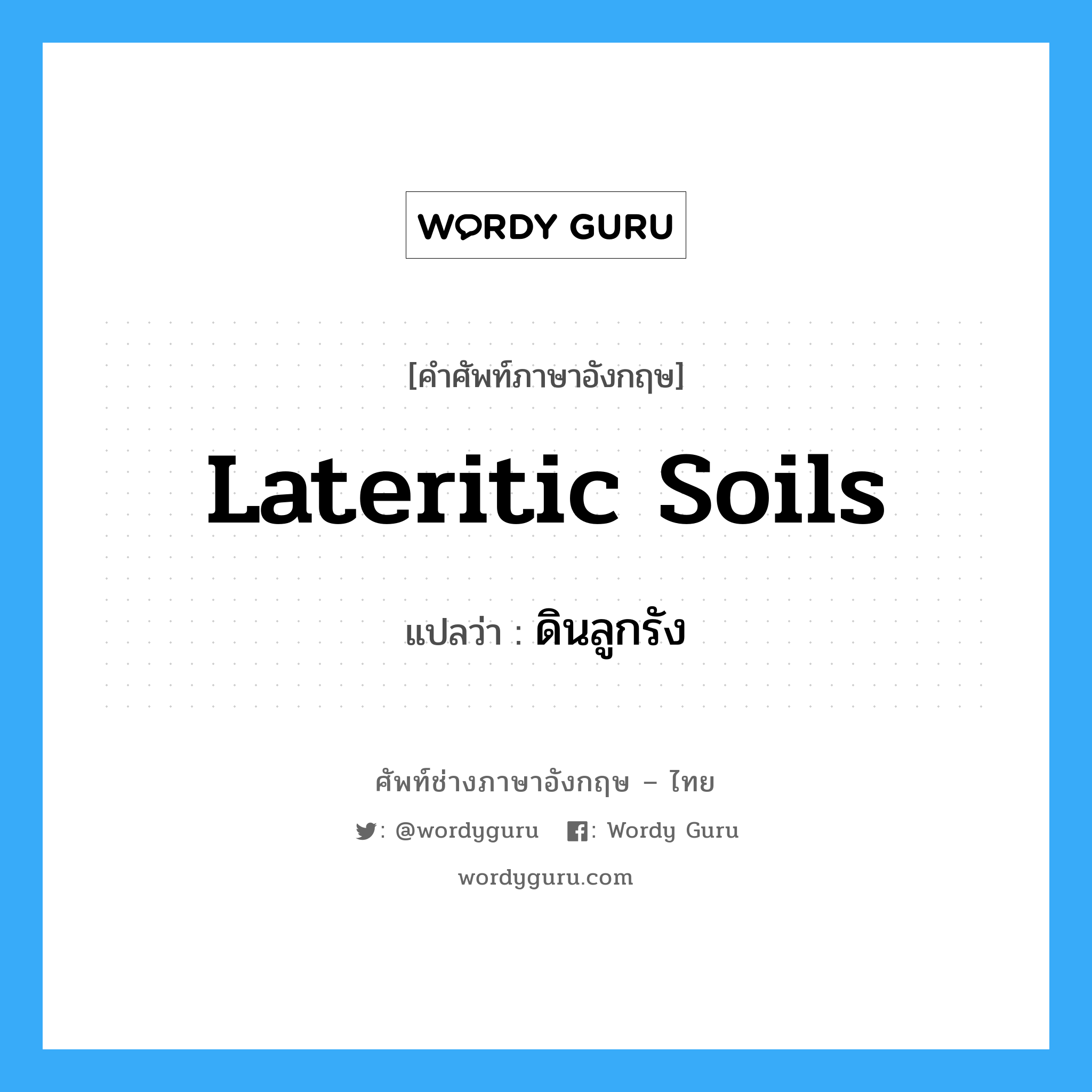 lateritic soils แปลว่า?, คำศัพท์ช่างภาษาอังกฤษ - ไทย lateritic soils คำศัพท์ภาษาอังกฤษ lateritic soils แปลว่า ดินลูกรัง