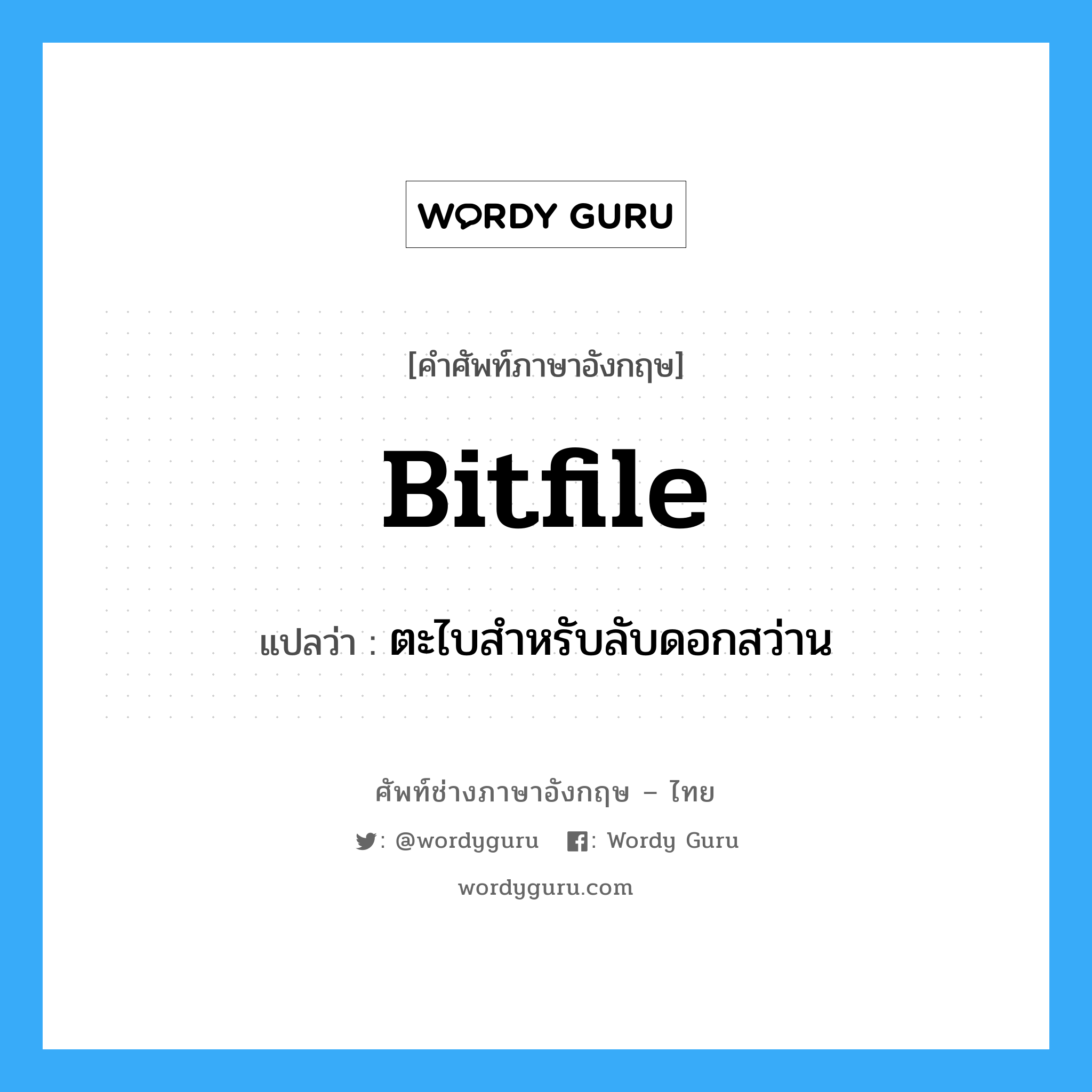 bitfile แปลว่า?, คำศัพท์ช่างภาษาอังกฤษ - ไทย bitfile คำศัพท์ภาษาอังกฤษ bitfile แปลว่า ตะไบสำหรับลับดอกสว่าน