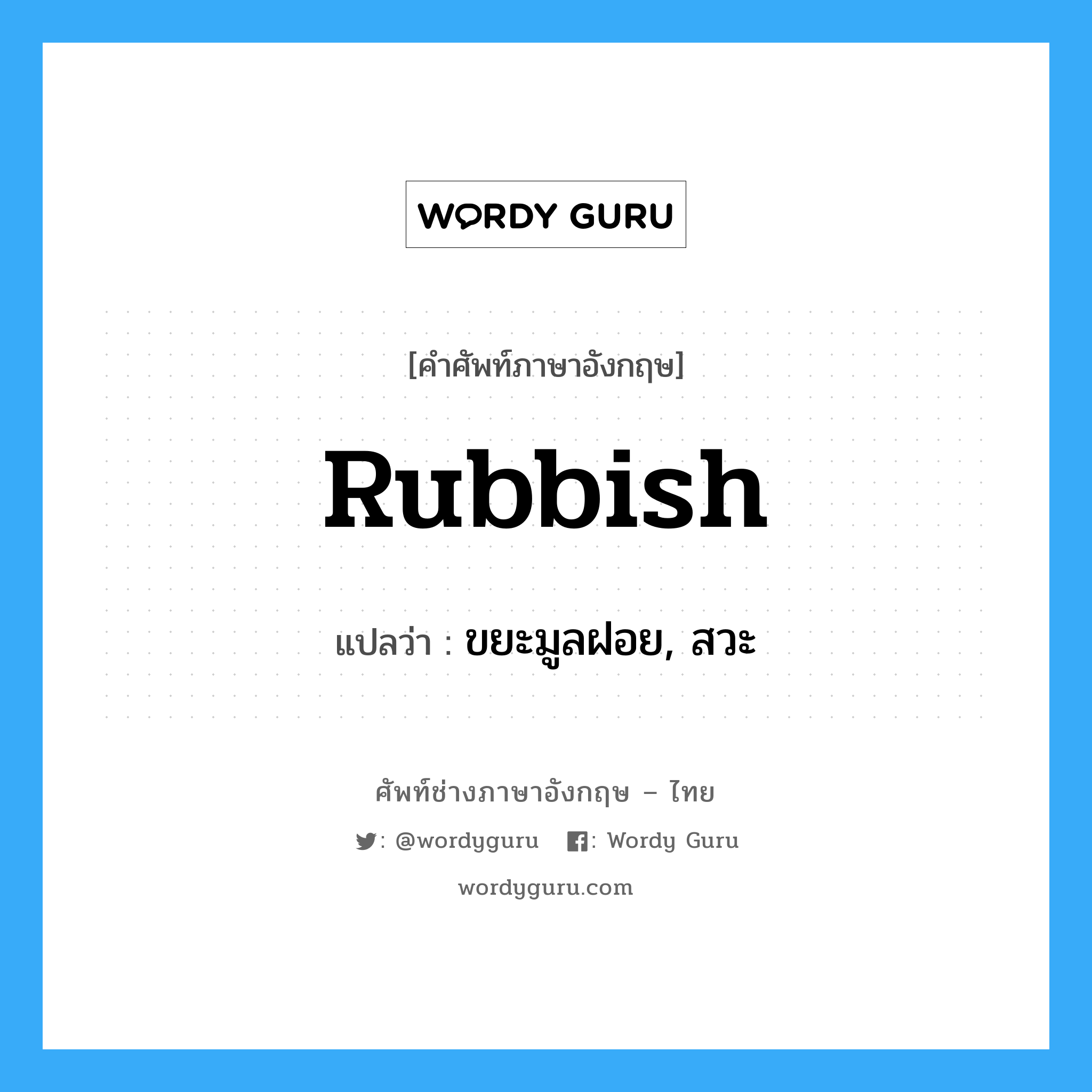 rubbish แปลว่า?, คำศัพท์ช่างภาษาอังกฤษ - ไทย rubbish คำศัพท์ภาษาอังกฤษ rubbish แปลว่า ขยะมูลฝอย, สวะ