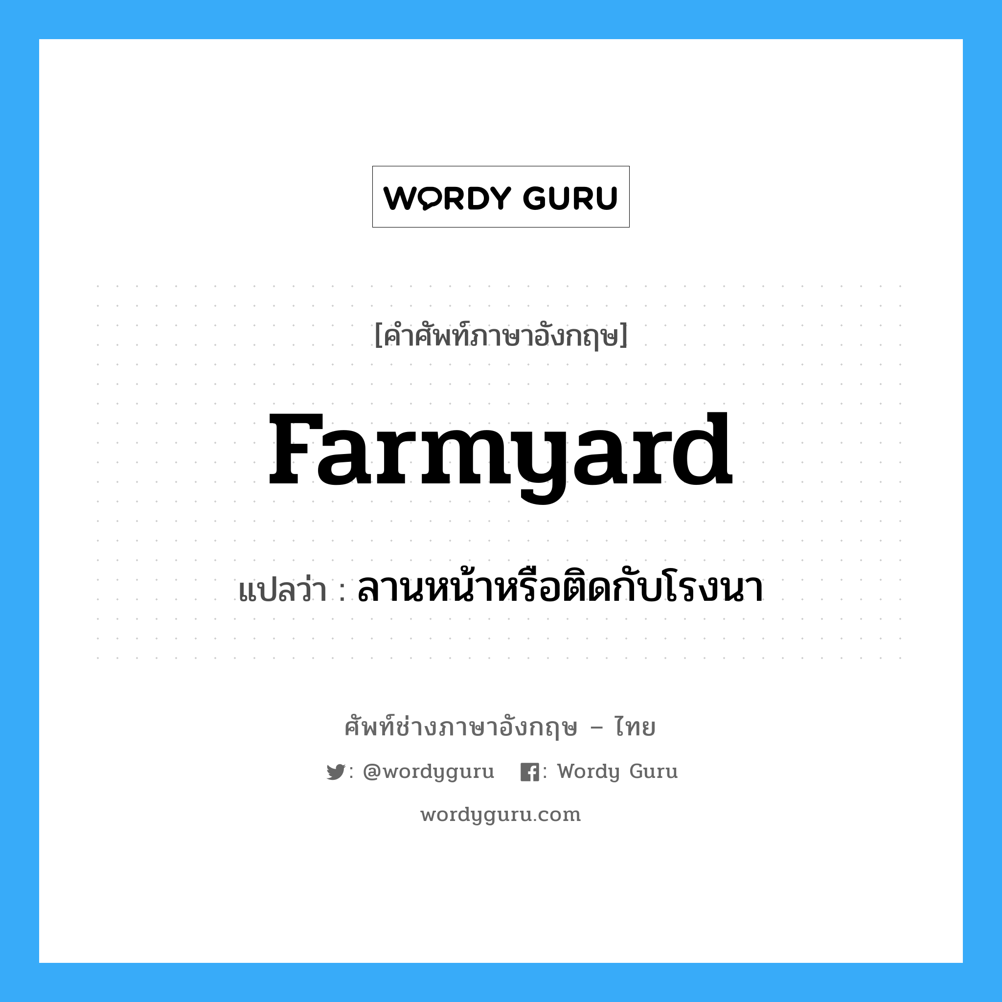 farmyard แปลว่า?, คำศัพท์ช่างภาษาอังกฤษ - ไทย farmyard คำศัพท์ภาษาอังกฤษ farmyard แปลว่า ลานหน้าหรือติดกับโรงนา