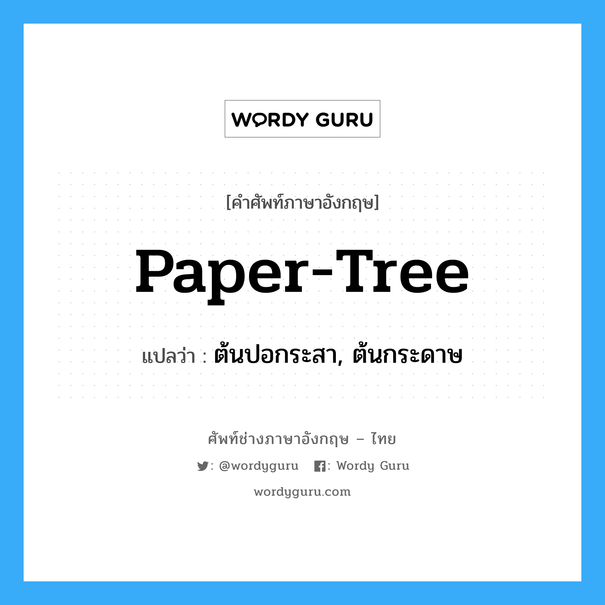 paper-tree แปลว่า?, คำศัพท์ช่างภาษาอังกฤษ - ไทย paper-tree คำศัพท์ภาษาอังกฤษ paper-tree แปลว่า ต้นปอกระสา, ต้นกระดาษ