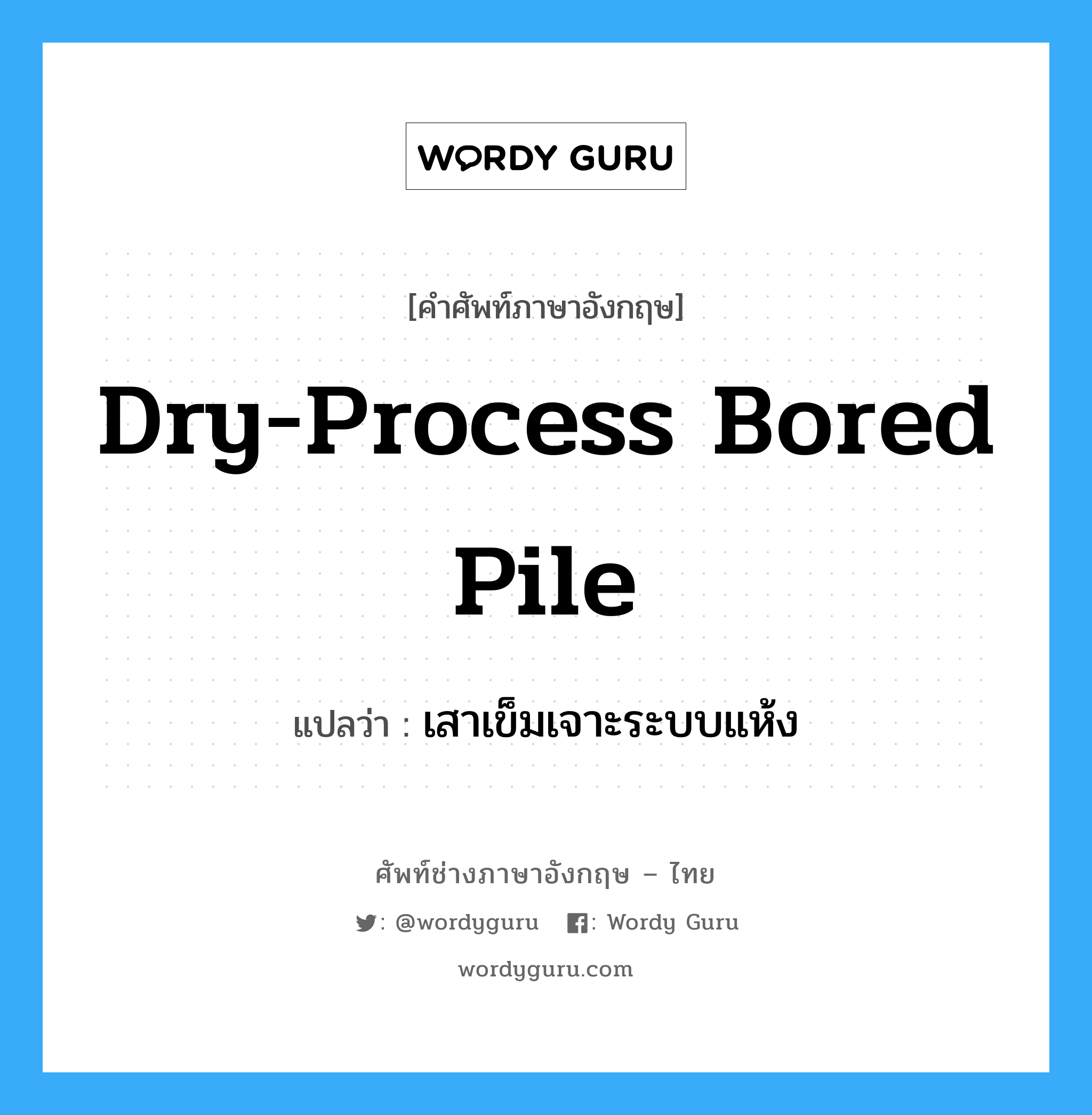 dry-process bored pile แปลว่า?, คำศัพท์ช่างภาษาอังกฤษ - ไทย dry-process bored pile คำศัพท์ภาษาอังกฤษ dry-process bored pile แปลว่า เสาเข็มเจาะระบบแห้ง