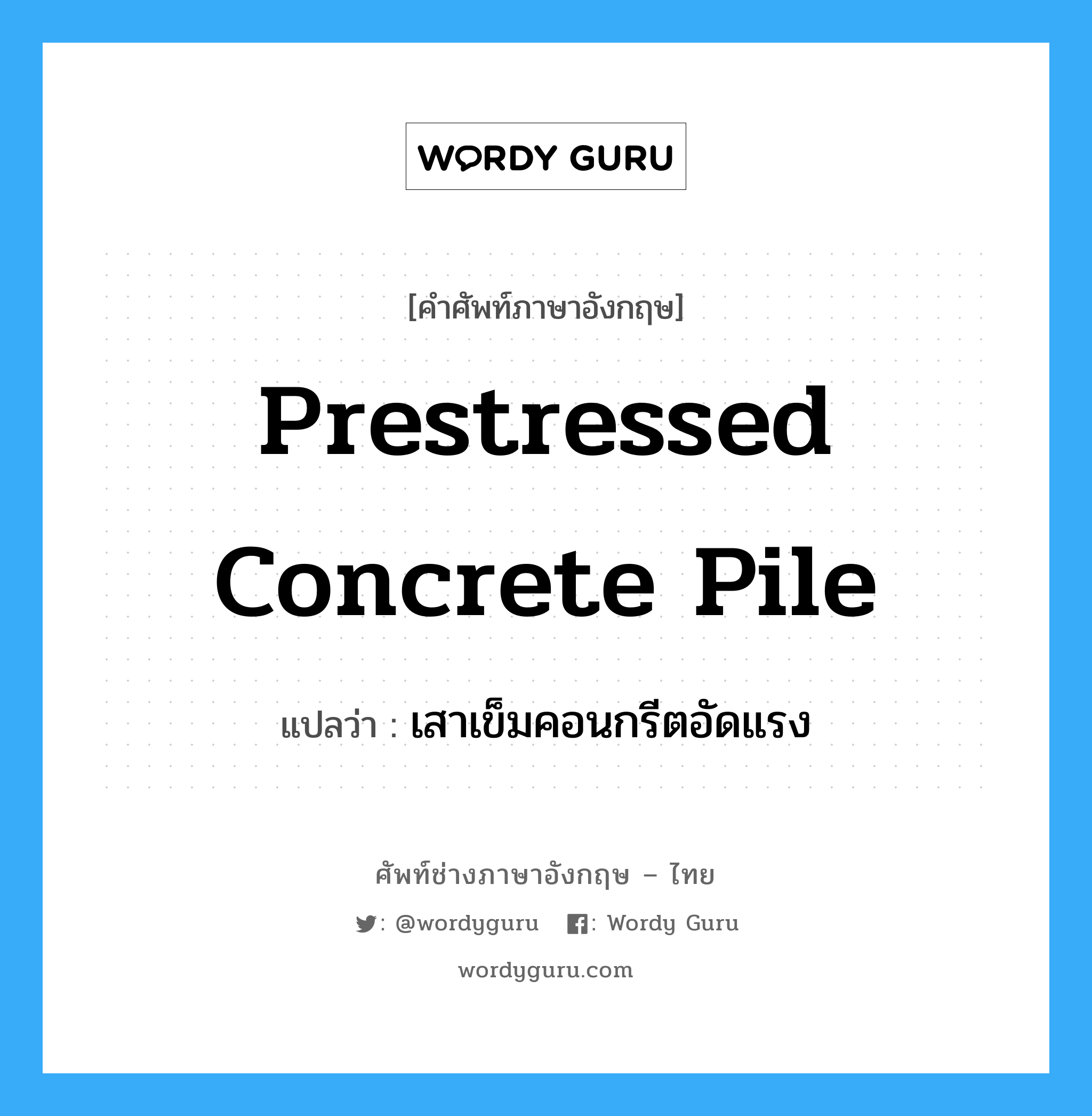 prestressed concrete pile แปลว่า?, คำศัพท์ช่างภาษาอังกฤษ - ไทย prestressed concrete pile คำศัพท์ภาษาอังกฤษ prestressed concrete pile แปลว่า เสาเข็มคอนกรีตอัดแรง