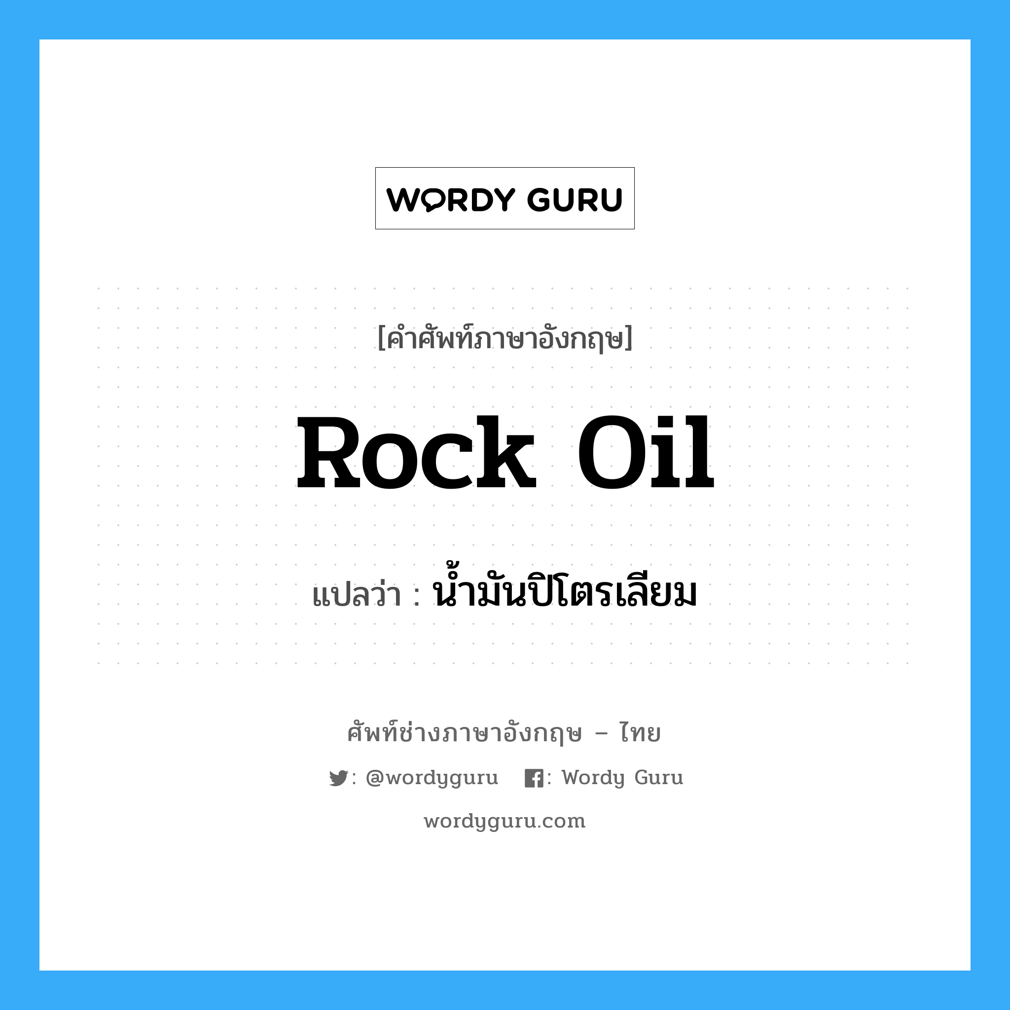 rock oil แปลว่า?, คำศัพท์ช่างภาษาอังกฤษ - ไทย rock oil คำศัพท์ภาษาอังกฤษ rock oil แปลว่า น้ำมันปิโตรเลียม