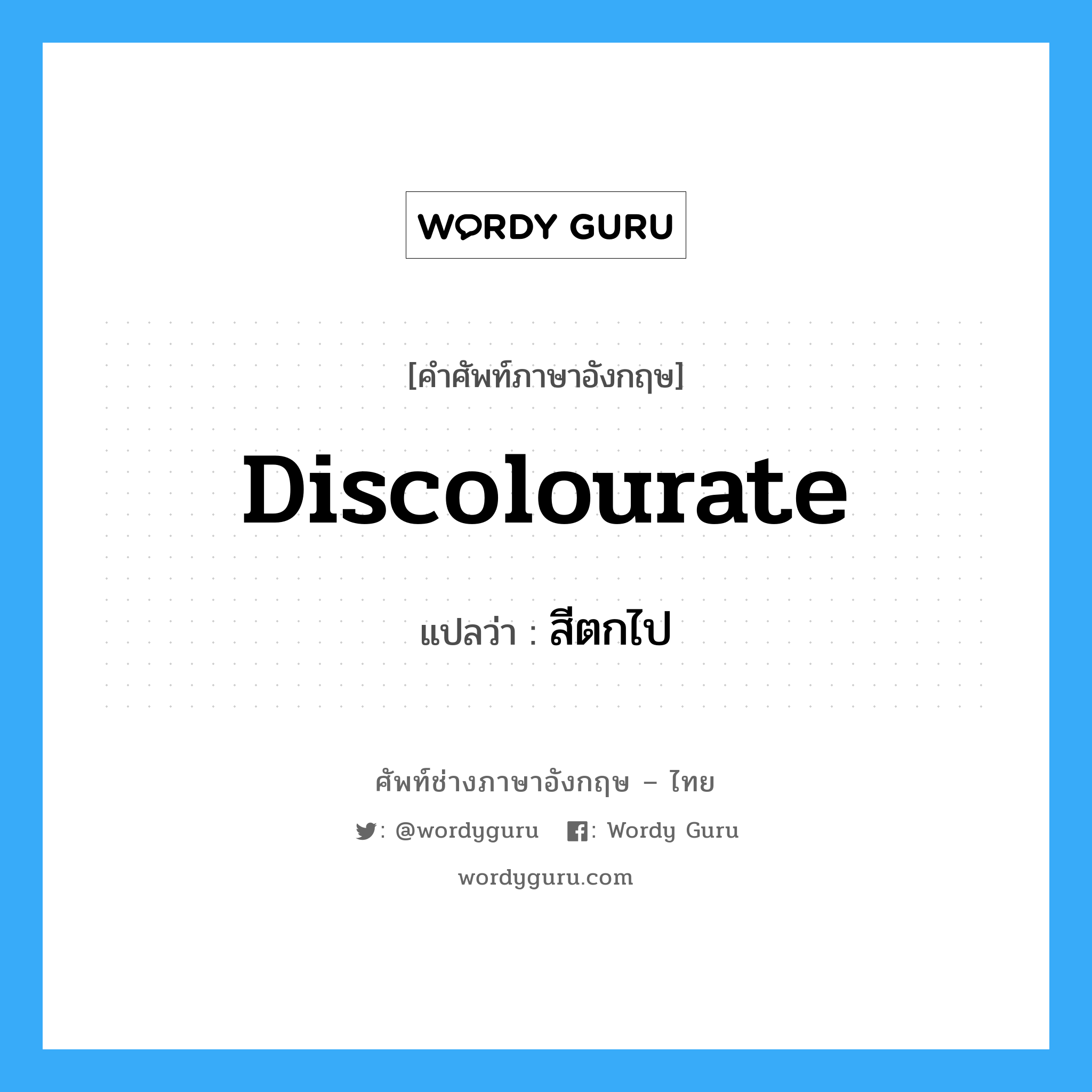 discolourate แปลว่า?, คำศัพท์ช่างภาษาอังกฤษ - ไทย discolourate คำศัพท์ภาษาอังกฤษ discolourate แปลว่า สีตกไป