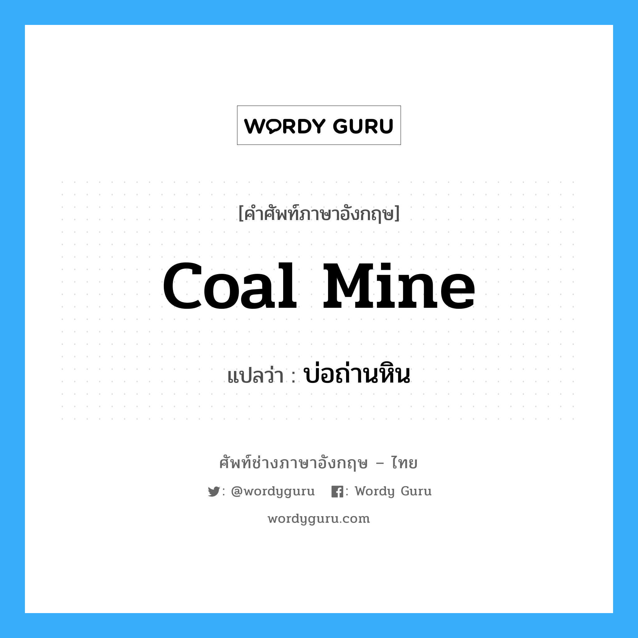 coal-mine แปลว่า?, คำศัพท์ช่างภาษาอังกฤษ - ไทย coal mine คำศัพท์ภาษาอังกฤษ coal mine แปลว่า บ่อถ่านหิน