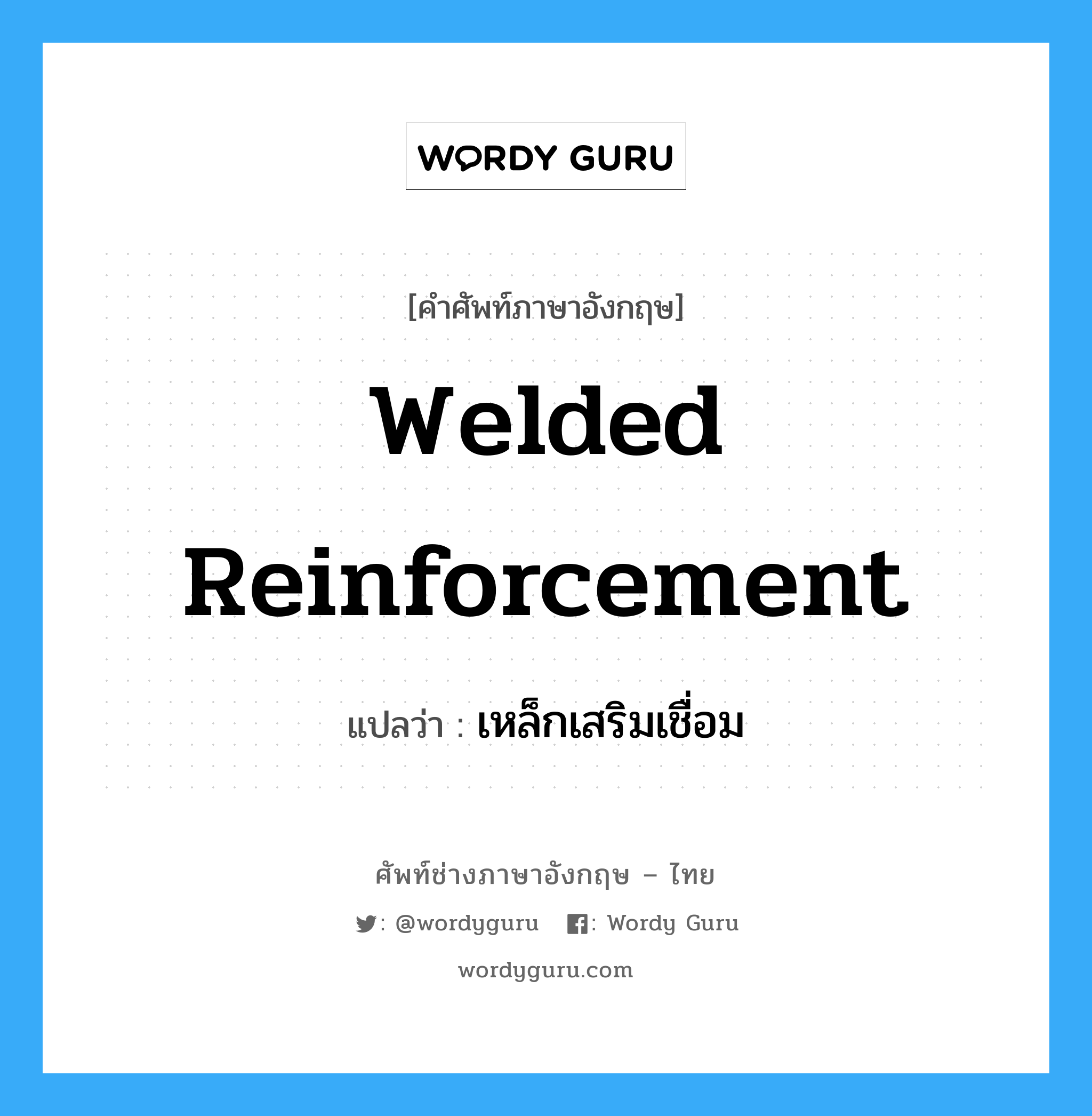 welded reinforcement แปลว่า?, คำศัพท์ช่างภาษาอังกฤษ - ไทย welded reinforcement คำศัพท์ภาษาอังกฤษ welded reinforcement แปลว่า เหล็กเสริมเชื่อม
