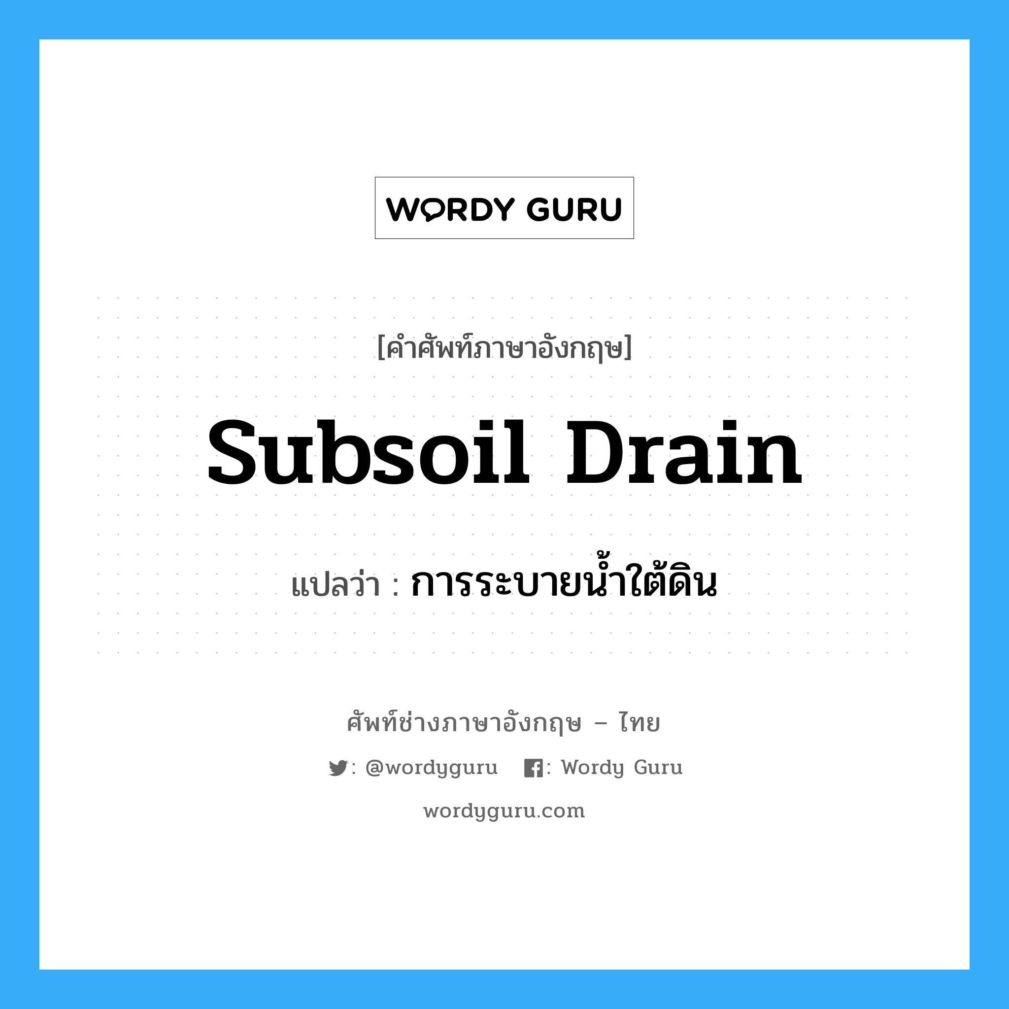 subsoil drain แปลว่า?, คำศัพท์ช่างภาษาอังกฤษ - ไทย subsoil drain คำศัพท์ภาษาอังกฤษ subsoil drain แปลว่า การระบายน้ำใต้ดิน