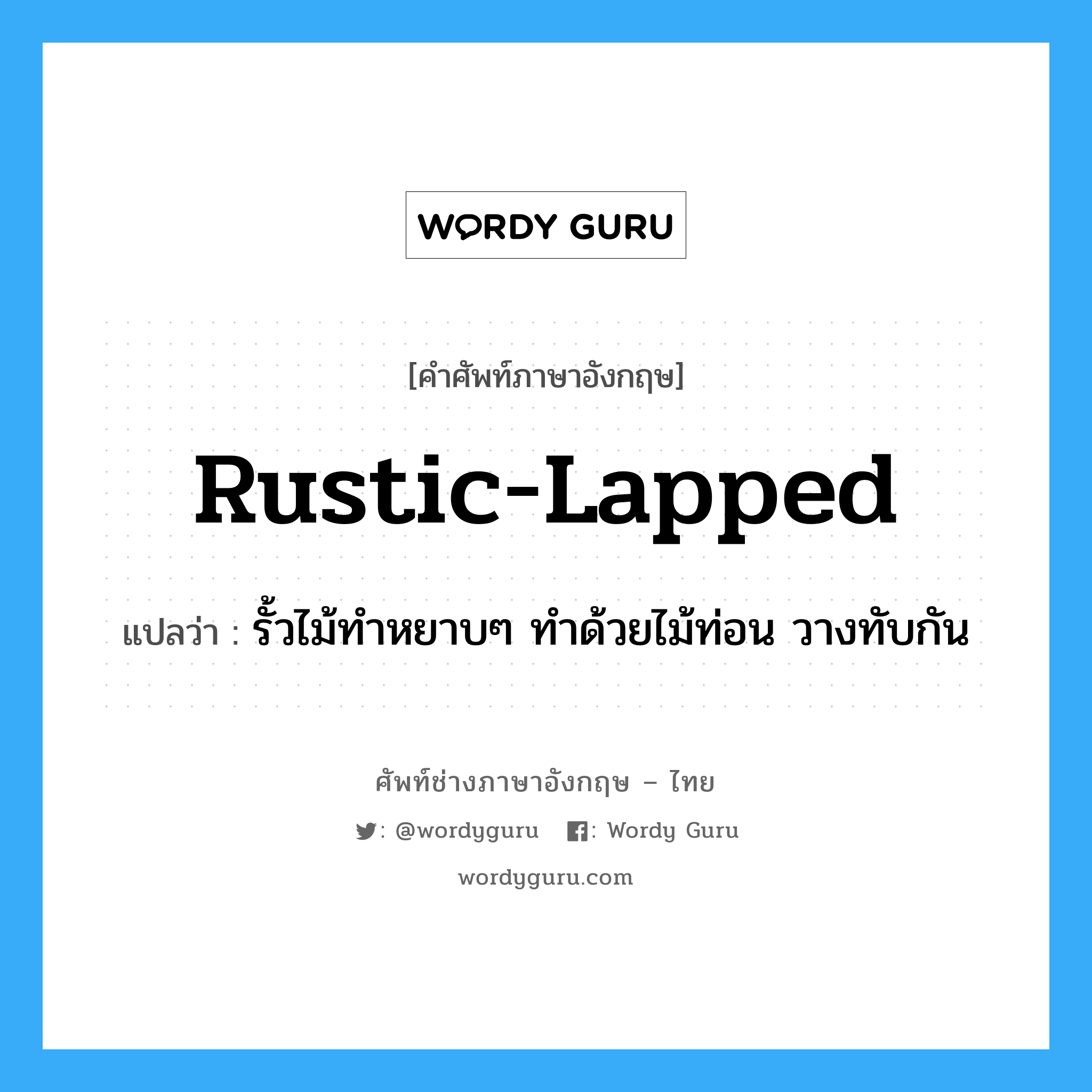 rustic-lapped แปลว่า?, คำศัพท์ช่างภาษาอังกฤษ - ไทย rustic-lapped คำศัพท์ภาษาอังกฤษ rustic-lapped แปลว่า รั้วไม้ทำหยาบๆ ทำด้วยไม้ท่อน วางทับกัน