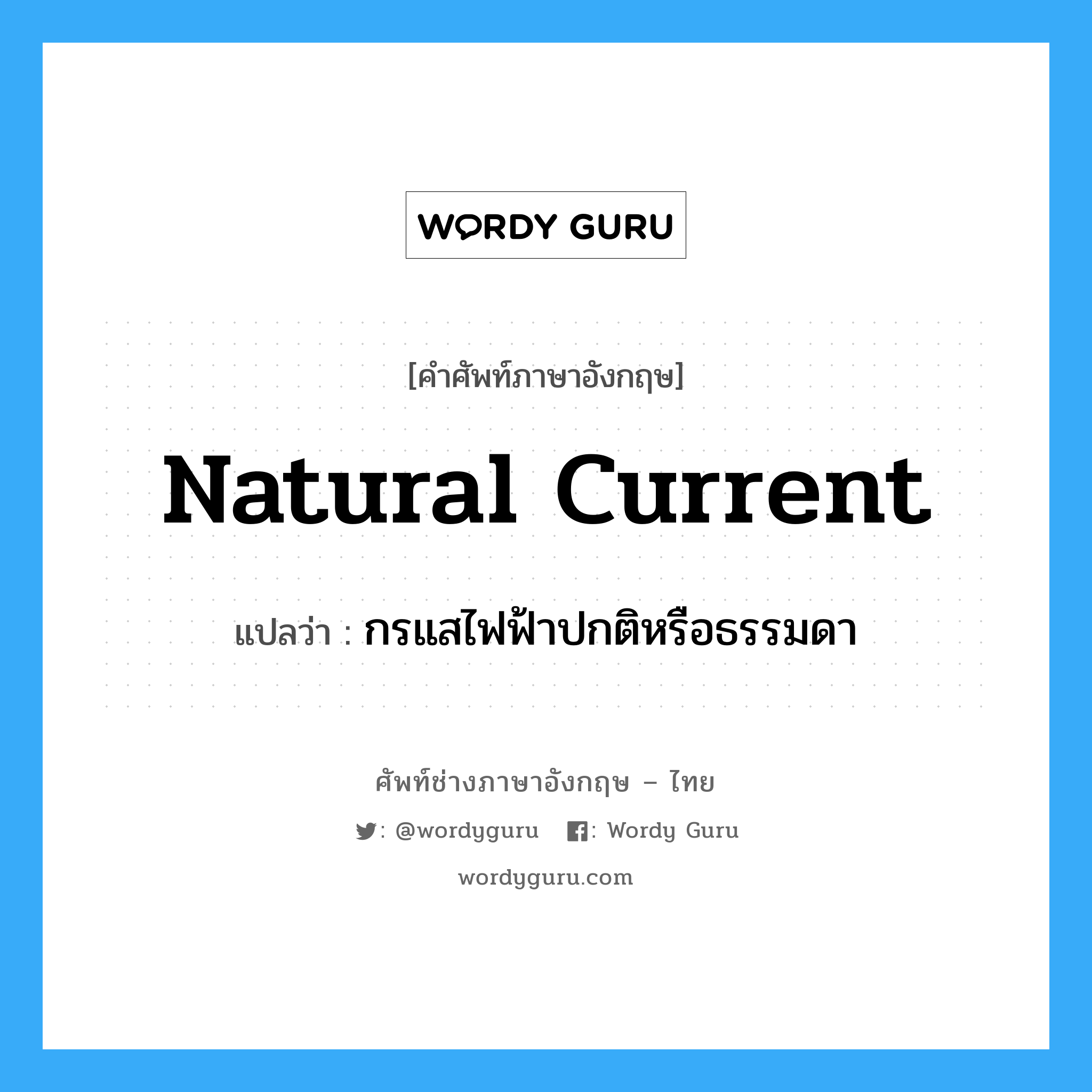 natural current แปลว่า?, คำศัพท์ช่างภาษาอังกฤษ - ไทย natural current คำศัพท์ภาษาอังกฤษ natural current แปลว่า กรแสไฟฟ้าปกติหรือธรรมดา