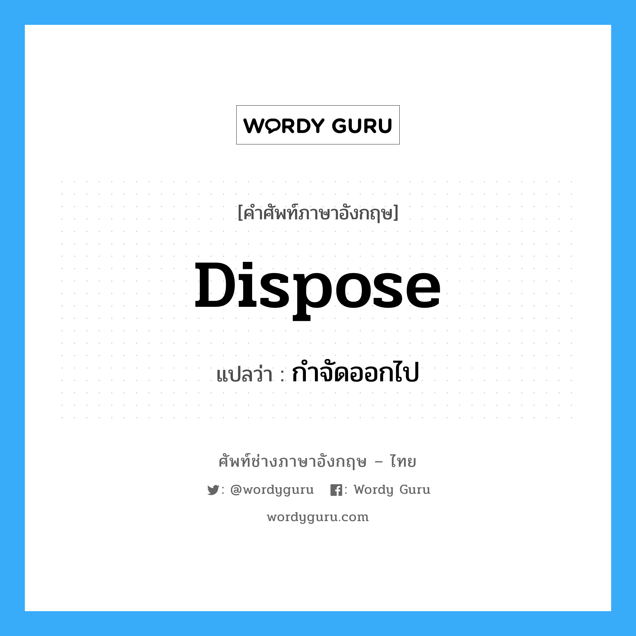 dispose แปลว่า?, คำศัพท์ช่างภาษาอังกฤษ - ไทย dispose คำศัพท์ภาษาอังกฤษ dispose แปลว่า กำจัดออกไป