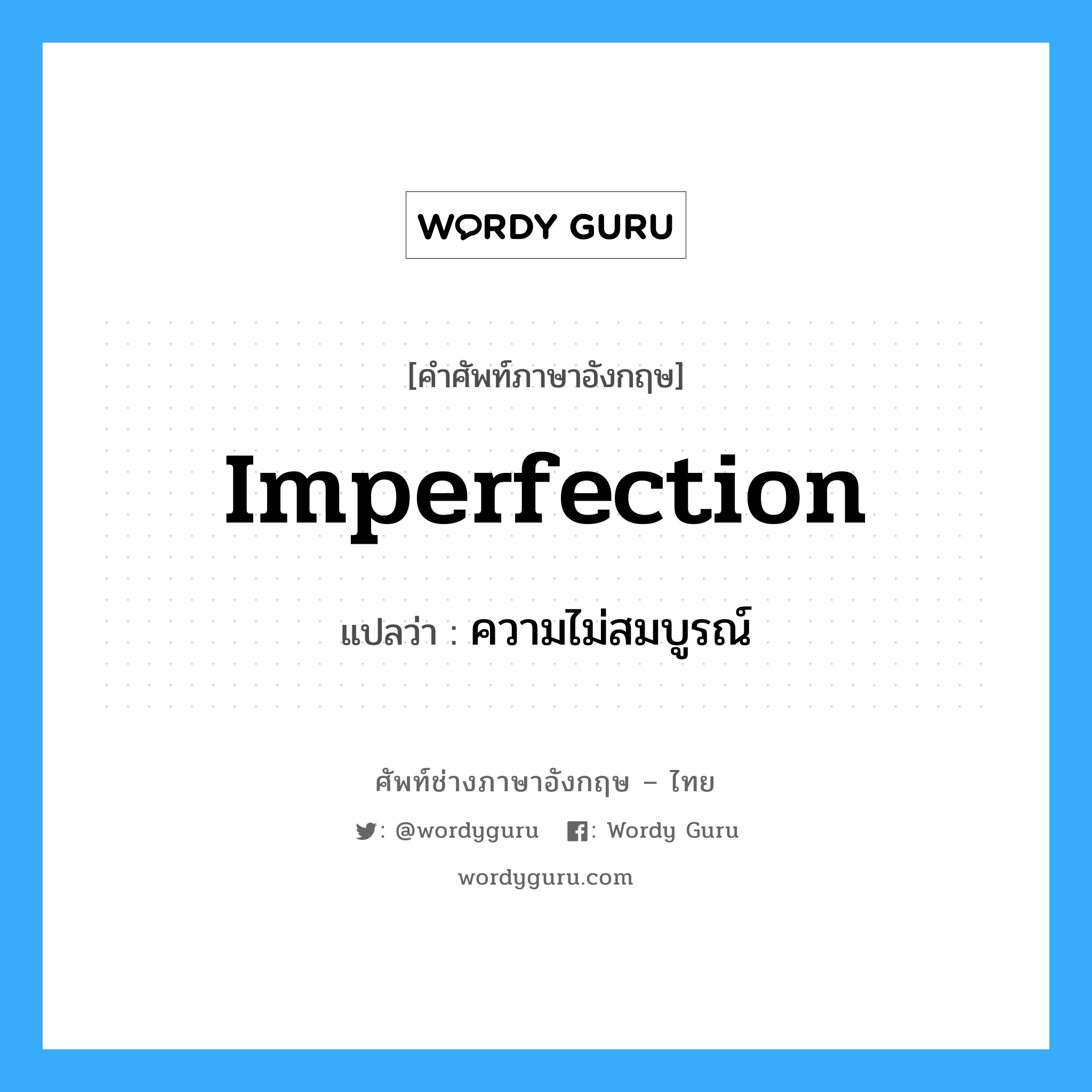 imperfection แปลว่า?, คำศัพท์ช่างภาษาอังกฤษ - ไทย imperfection คำศัพท์ภาษาอังกฤษ imperfection แปลว่า ความไม่สมบูรณ์
