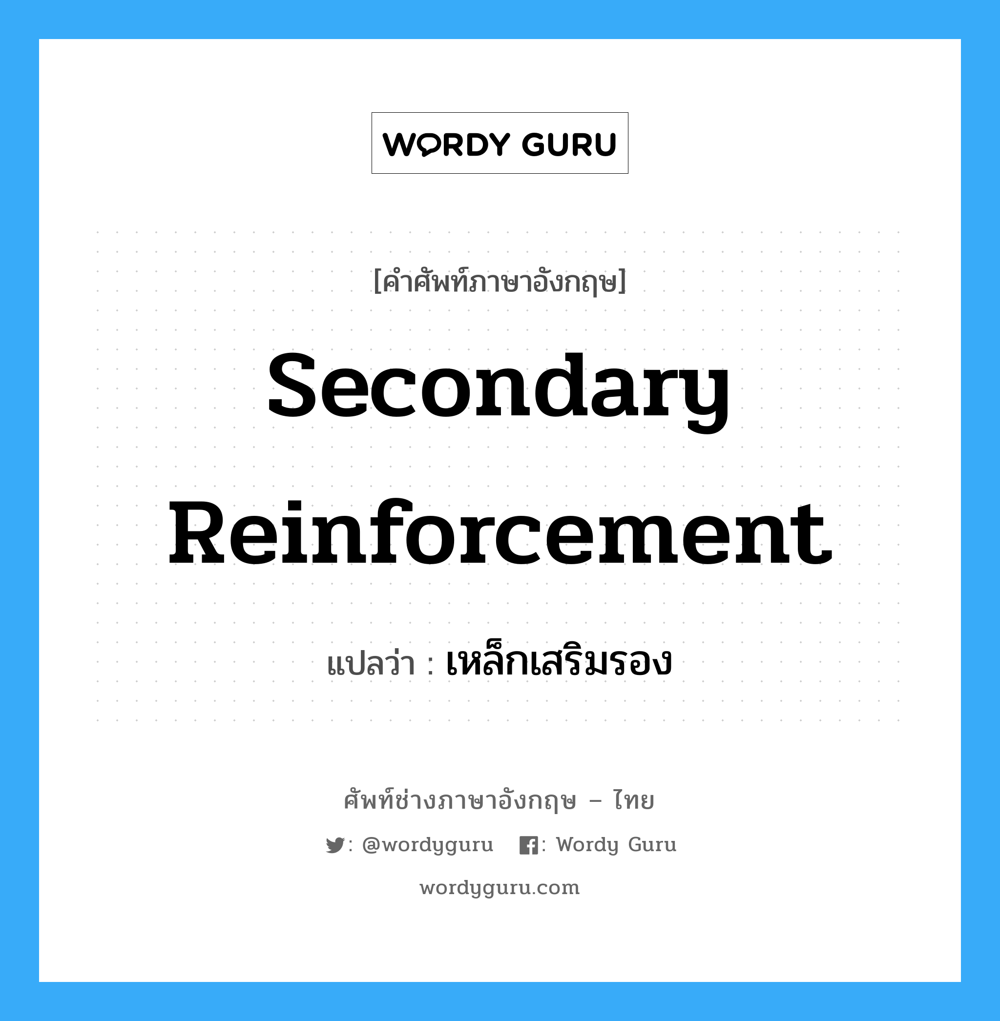 secondary reinforcement แปลว่า?, คำศัพท์ช่างภาษาอังกฤษ - ไทย secondary reinforcement คำศัพท์ภาษาอังกฤษ secondary reinforcement แปลว่า เหล็กเสริมรอง
