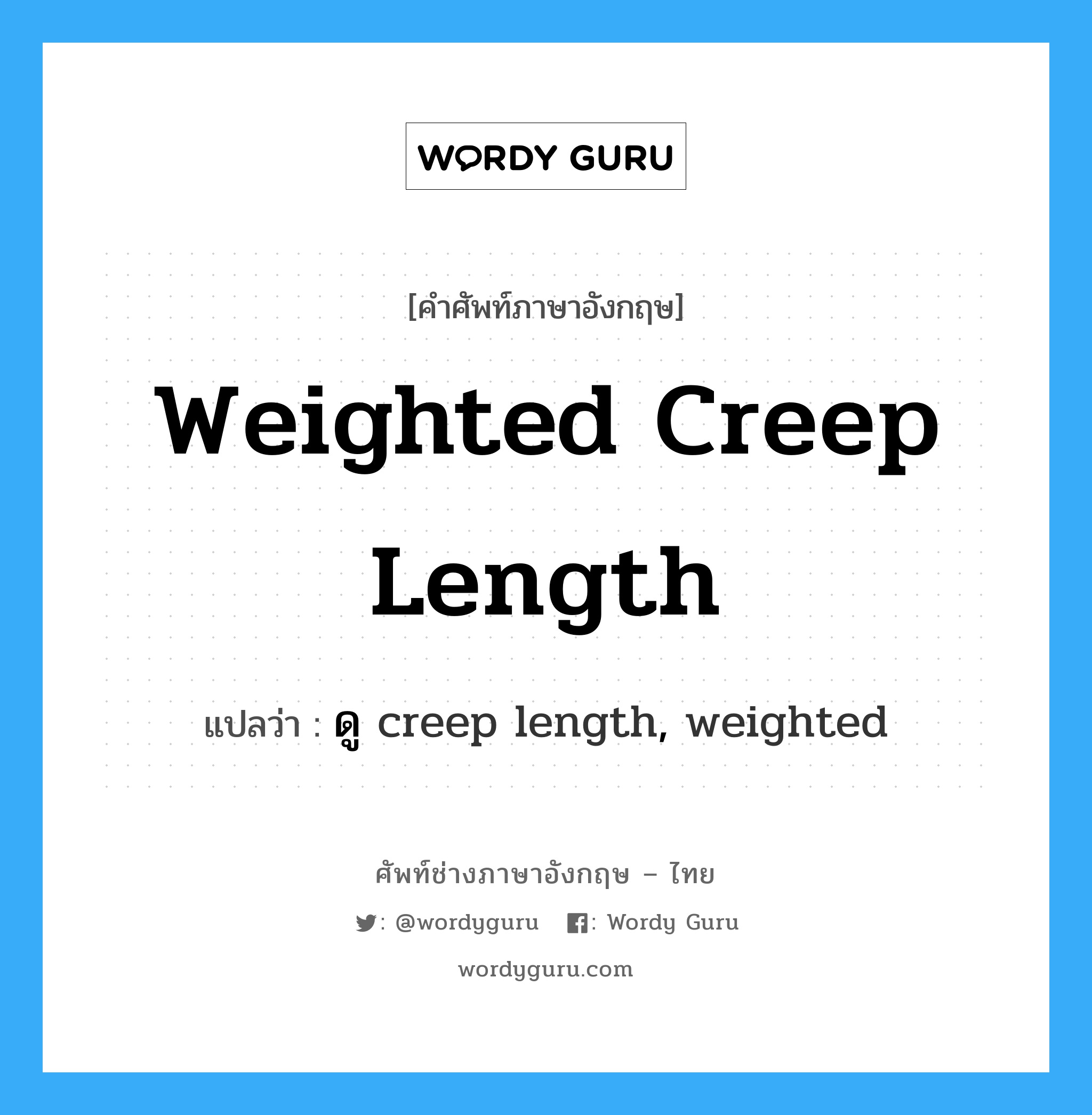 ดู creep length, weighted ภาษาอังกฤษ?, คำศัพท์ช่างภาษาอังกฤษ - ไทย ดู creep length, weighted คำศัพท์ภาษาอังกฤษ ดู creep length, weighted แปลว่า weighted creep length