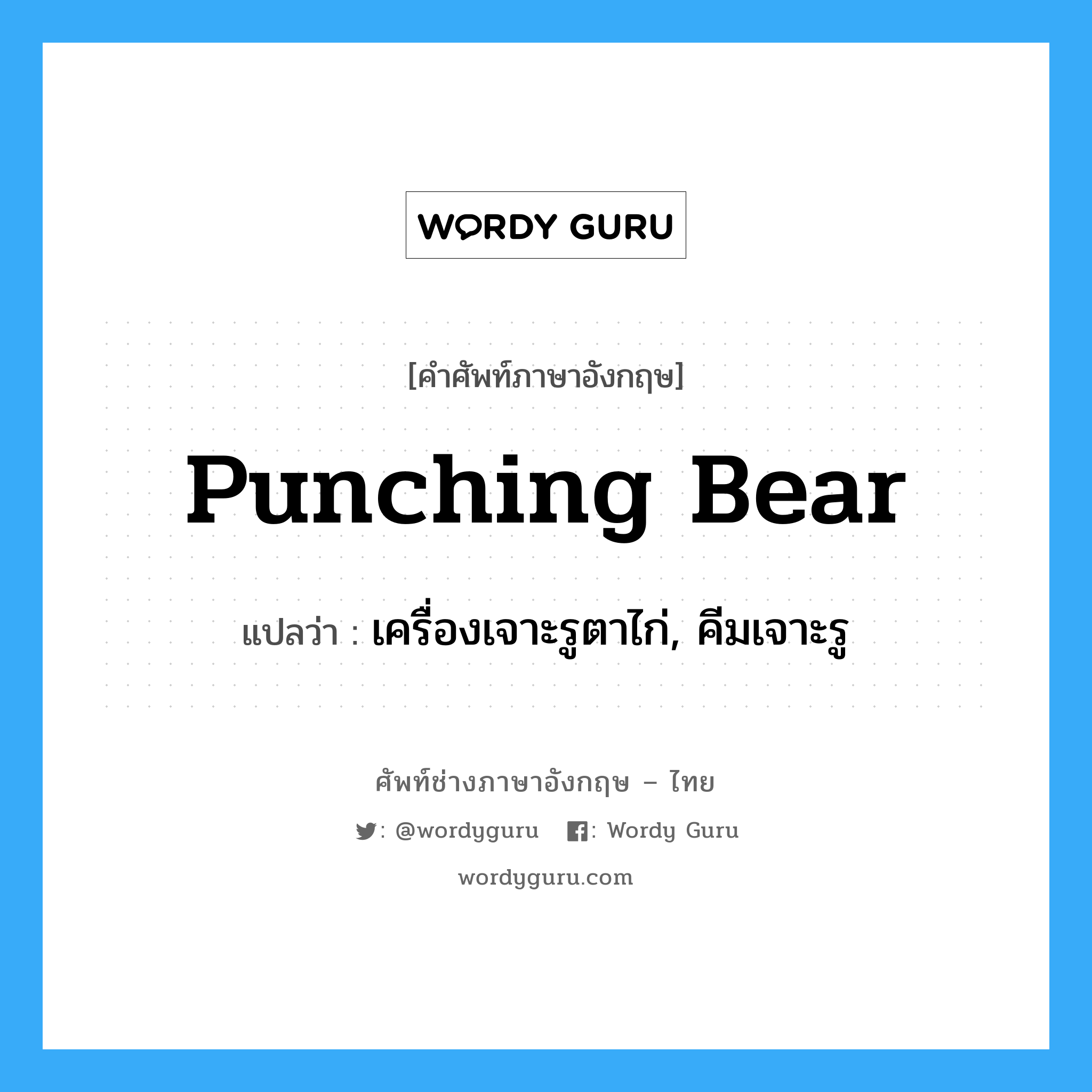 punching bear แปลว่า?, คำศัพท์ช่างภาษาอังกฤษ - ไทย punching bear คำศัพท์ภาษาอังกฤษ punching bear แปลว่า เครื่องเจาะรูตาไก่, คีมเจาะรู