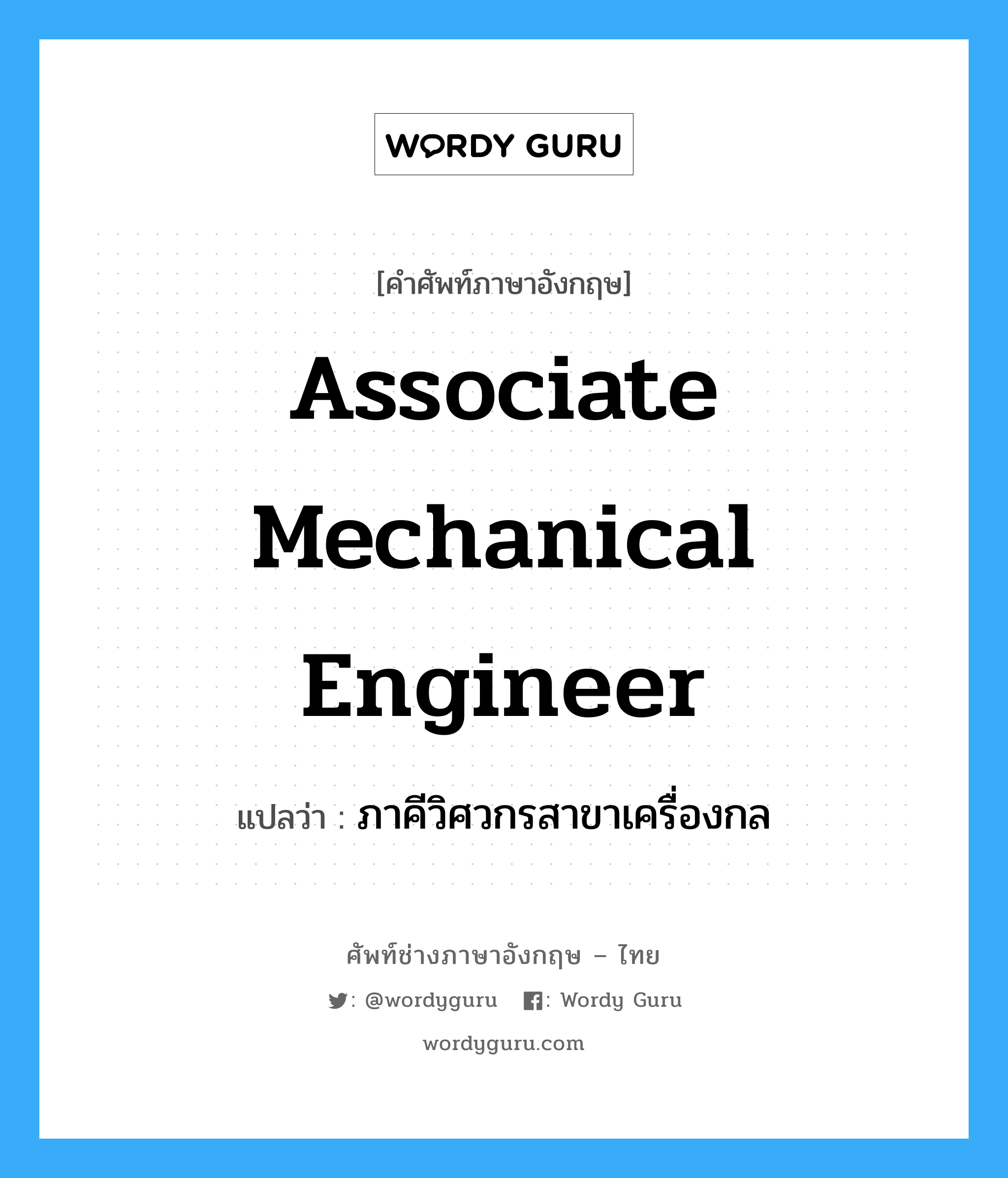 Associate Mechanical Engineer แปลว่า?, คำศัพท์ช่างภาษาอังกฤษ - ไทย Associate Mechanical Engineer คำศัพท์ภาษาอังกฤษ Associate Mechanical Engineer แปลว่า ภาคีวิศวกรสาขาเครื่องกล