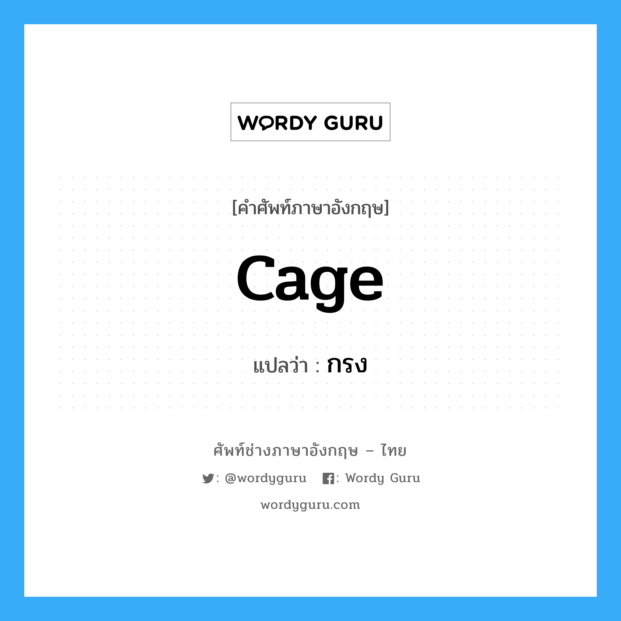 cage แปลว่า?, คำศัพท์ช่างภาษาอังกฤษ - ไทย cage คำศัพท์ภาษาอังกฤษ cage แปลว่า กรง