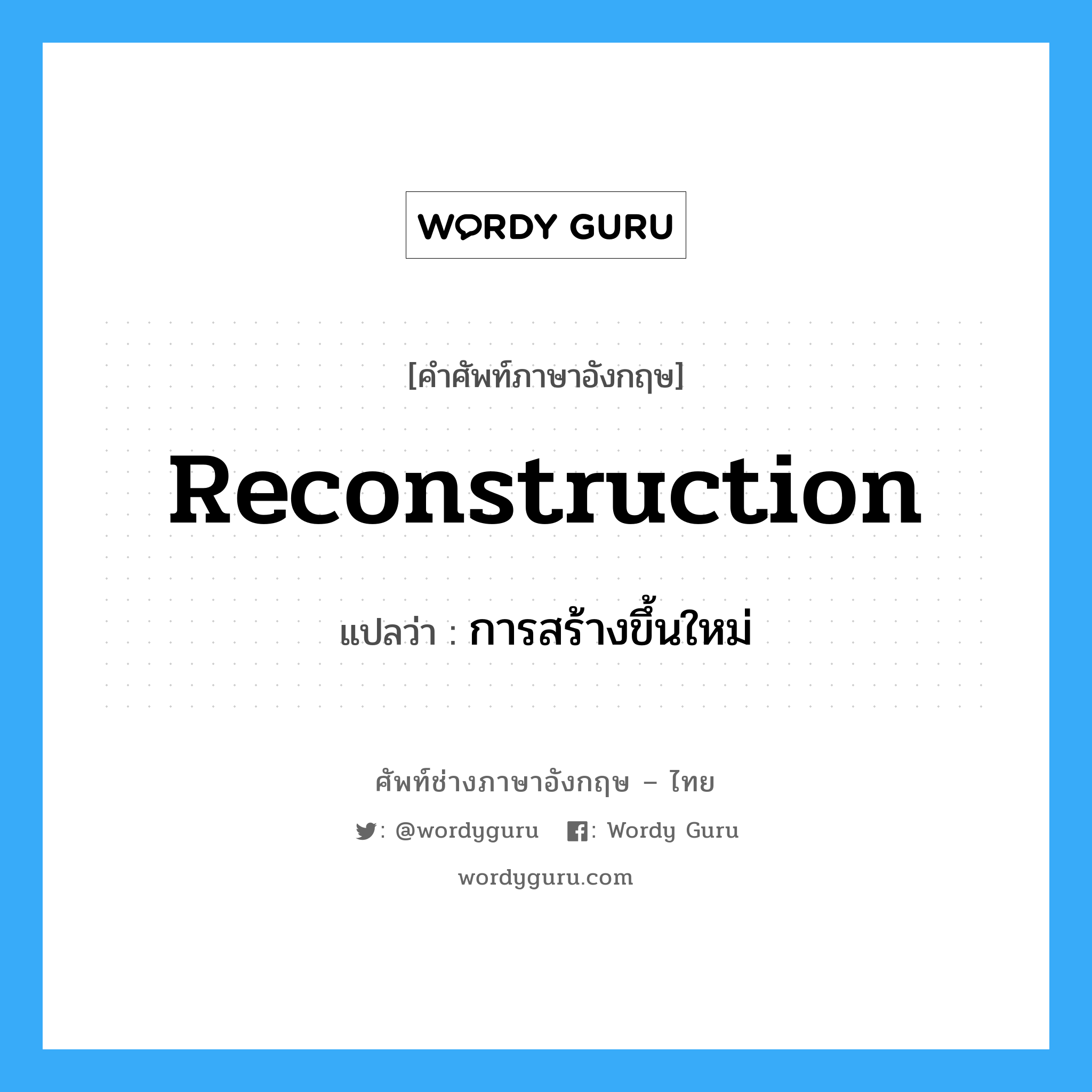 reconstruction แปลว่า?, คำศัพท์ช่างภาษาอังกฤษ - ไทย reconstruction คำศัพท์ภาษาอังกฤษ reconstruction แปลว่า การสร้างขึ้นใหม่