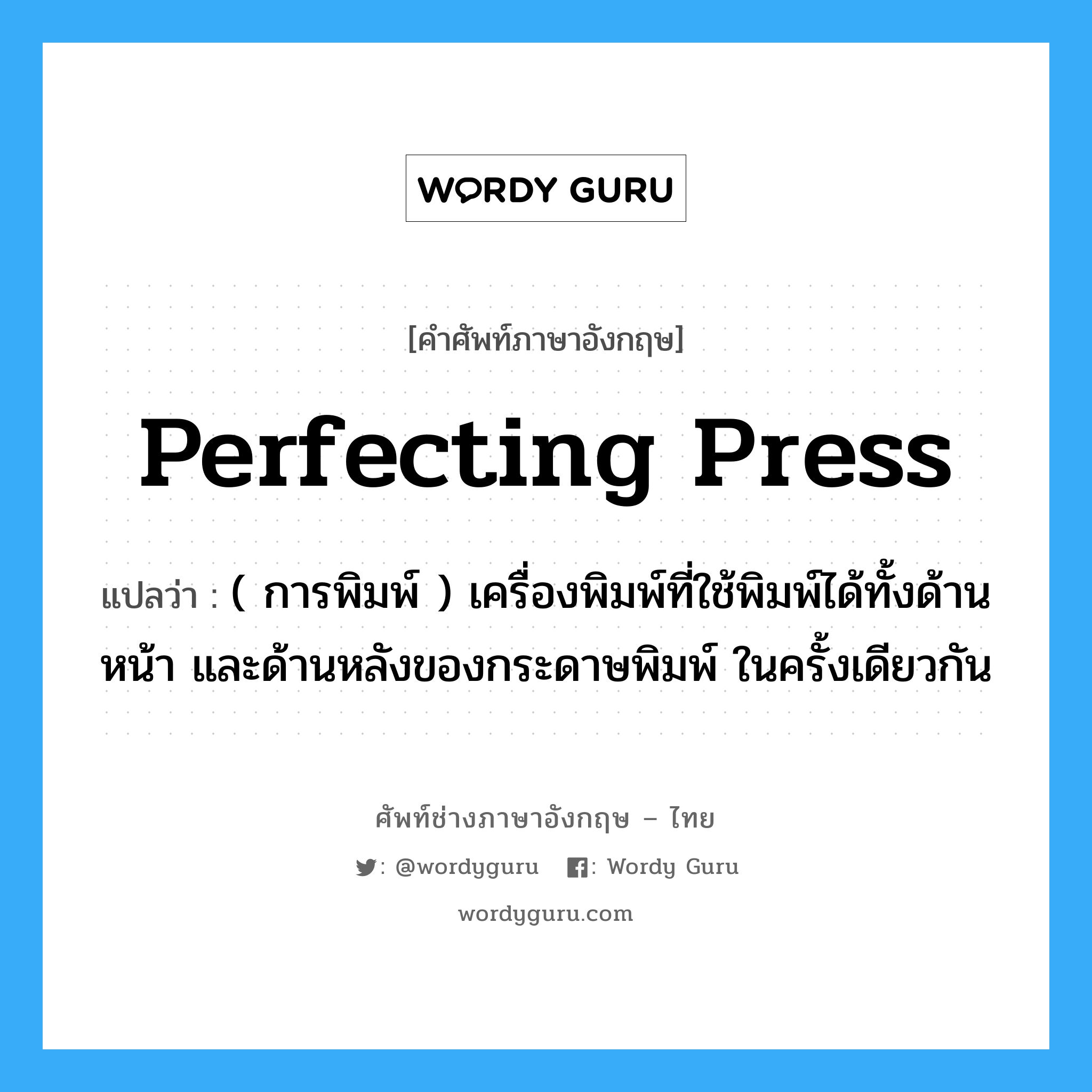 perfecting press แปลว่า?, คำศัพท์ช่างภาษาอังกฤษ - ไทย perfecting press คำศัพท์ภาษาอังกฤษ perfecting press แปลว่า ( การพิมพ์ ) เครื่องพิมพ์ที่ใช้พิมพ์ได้ทั้งด้านหน้า และด้านหลังของกระดาษพิมพ์ ในครั้งเดียวกัน
