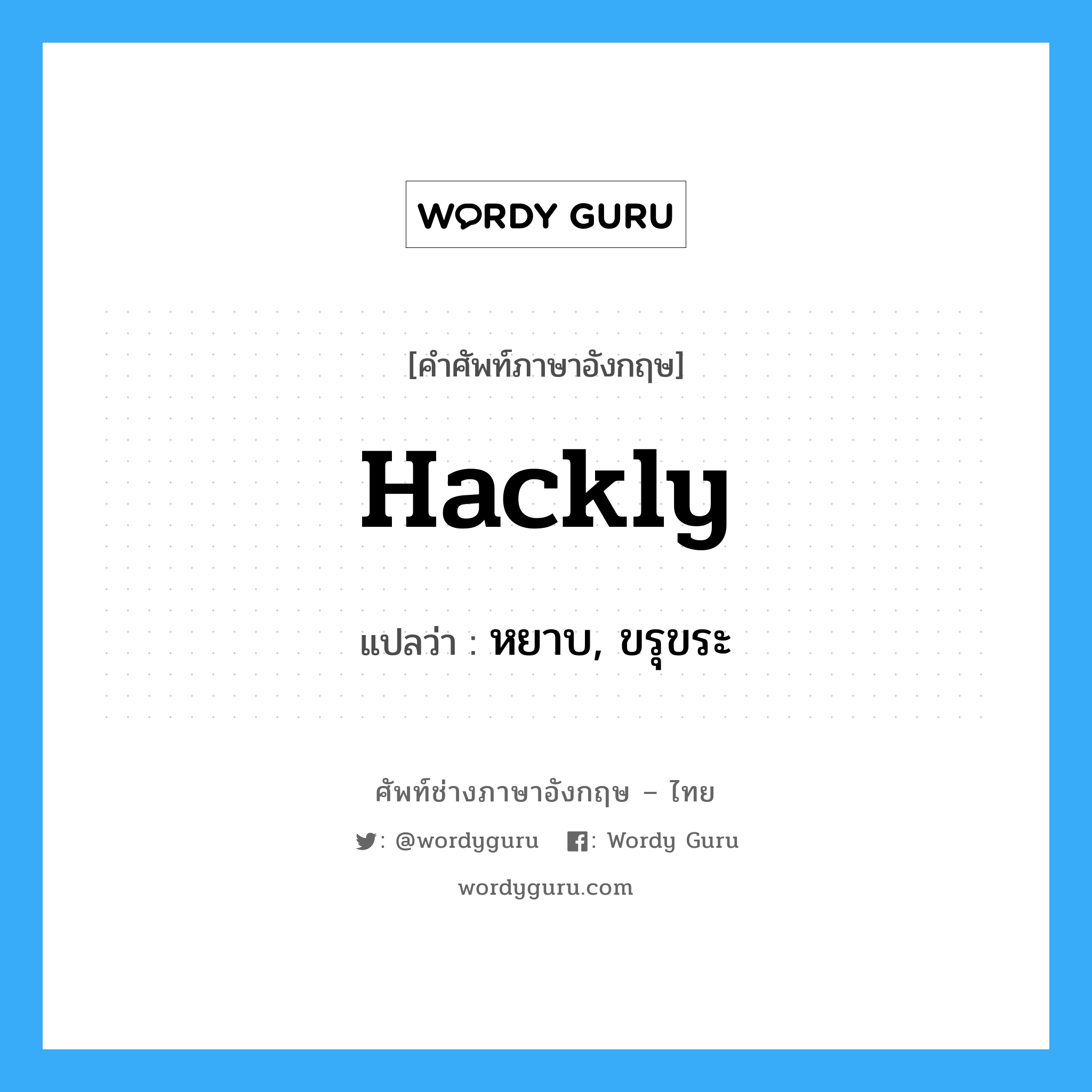 hackly แปลว่า?, คำศัพท์ช่างภาษาอังกฤษ - ไทย hackly คำศัพท์ภาษาอังกฤษ hackly แปลว่า หยาบ, ขรุขระ