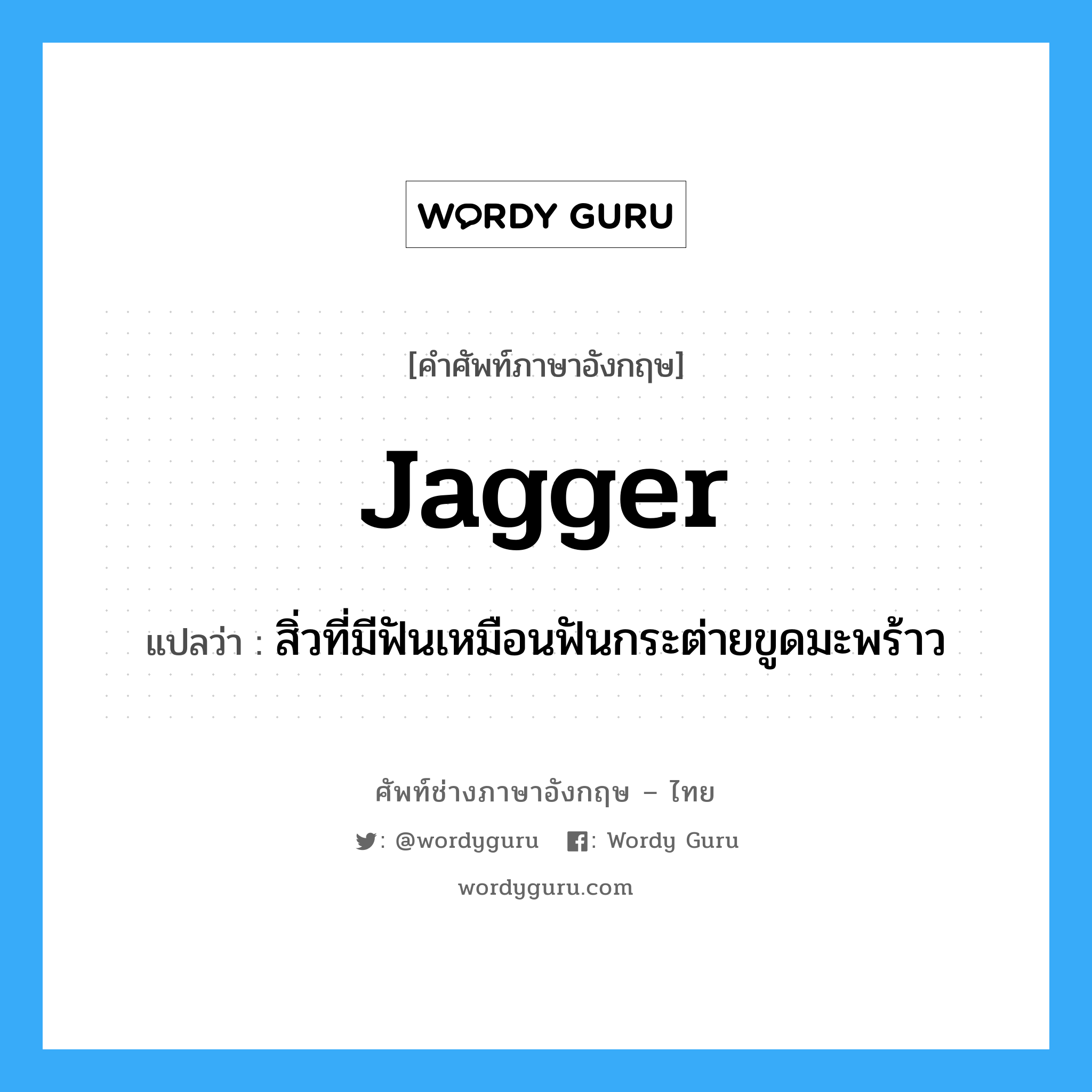 jagger แปลว่า?, คำศัพท์ช่างภาษาอังกฤษ - ไทย jagger คำศัพท์ภาษาอังกฤษ jagger แปลว่า สิ่วที่มีฟันเหมือนฟันกระต่ายขูดมะพร้าว