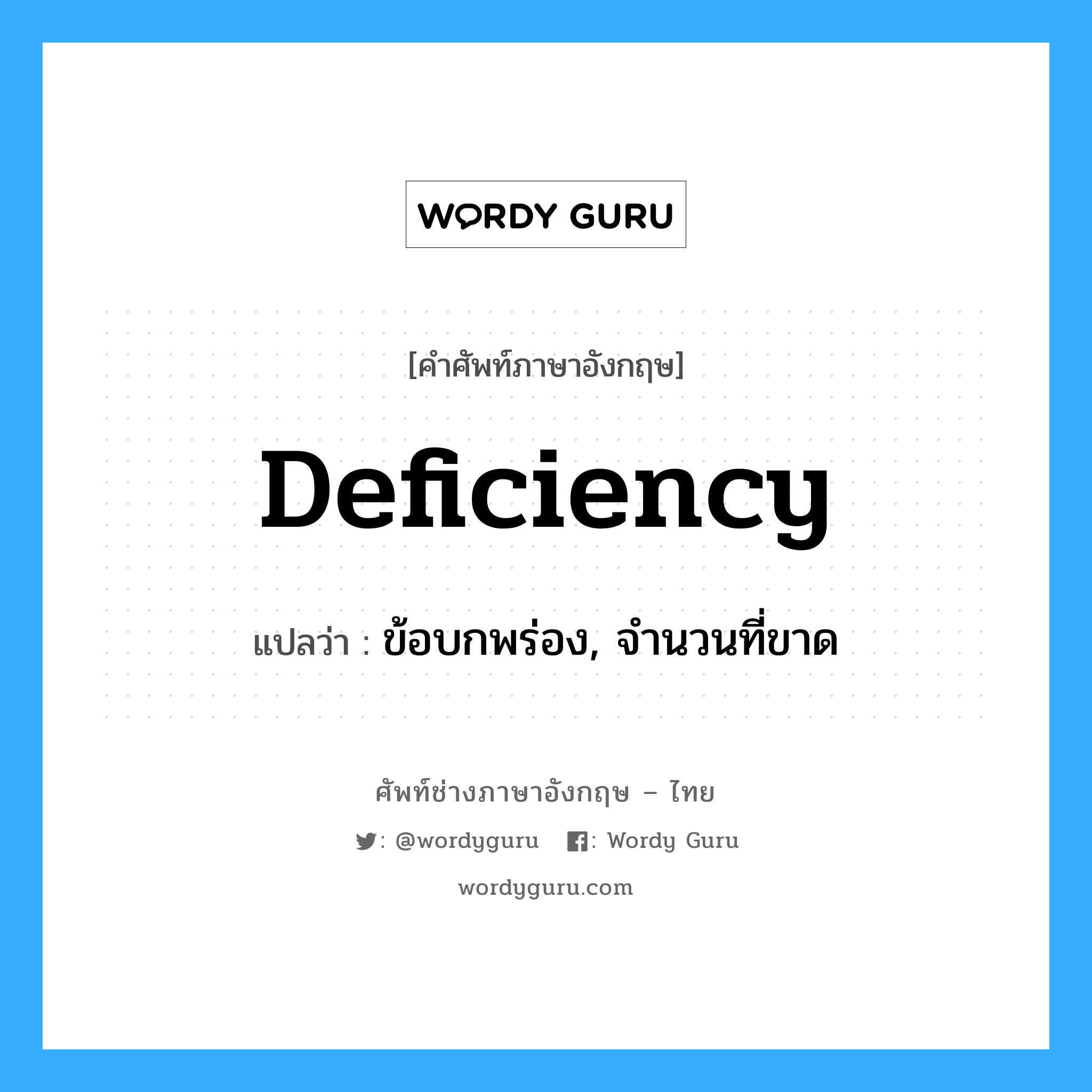 deficiency แปลว่า?, คำศัพท์ช่างภาษาอังกฤษ - ไทย deficiency คำศัพท์ภาษาอังกฤษ deficiency แปลว่า ข้อบกพร่อง, จำนวนที่ขาด