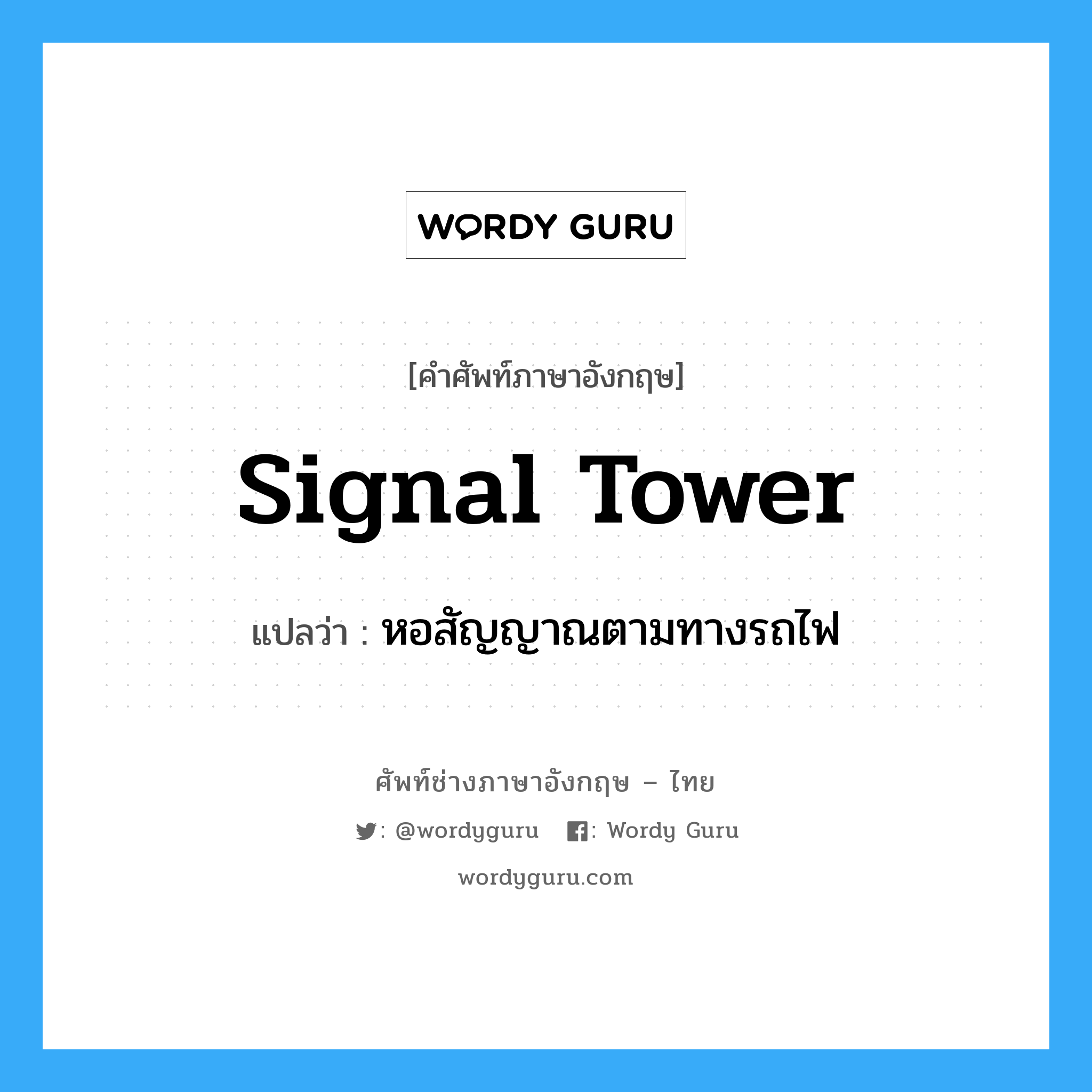 signal tower แปลว่า?, คำศัพท์ช่างภาษาอังกฤษ - ไทย signal tower คำศัพท์ภาษาอังกฤษ signal tower แปลว่า หอสัญญาณตามทางรถไฟ