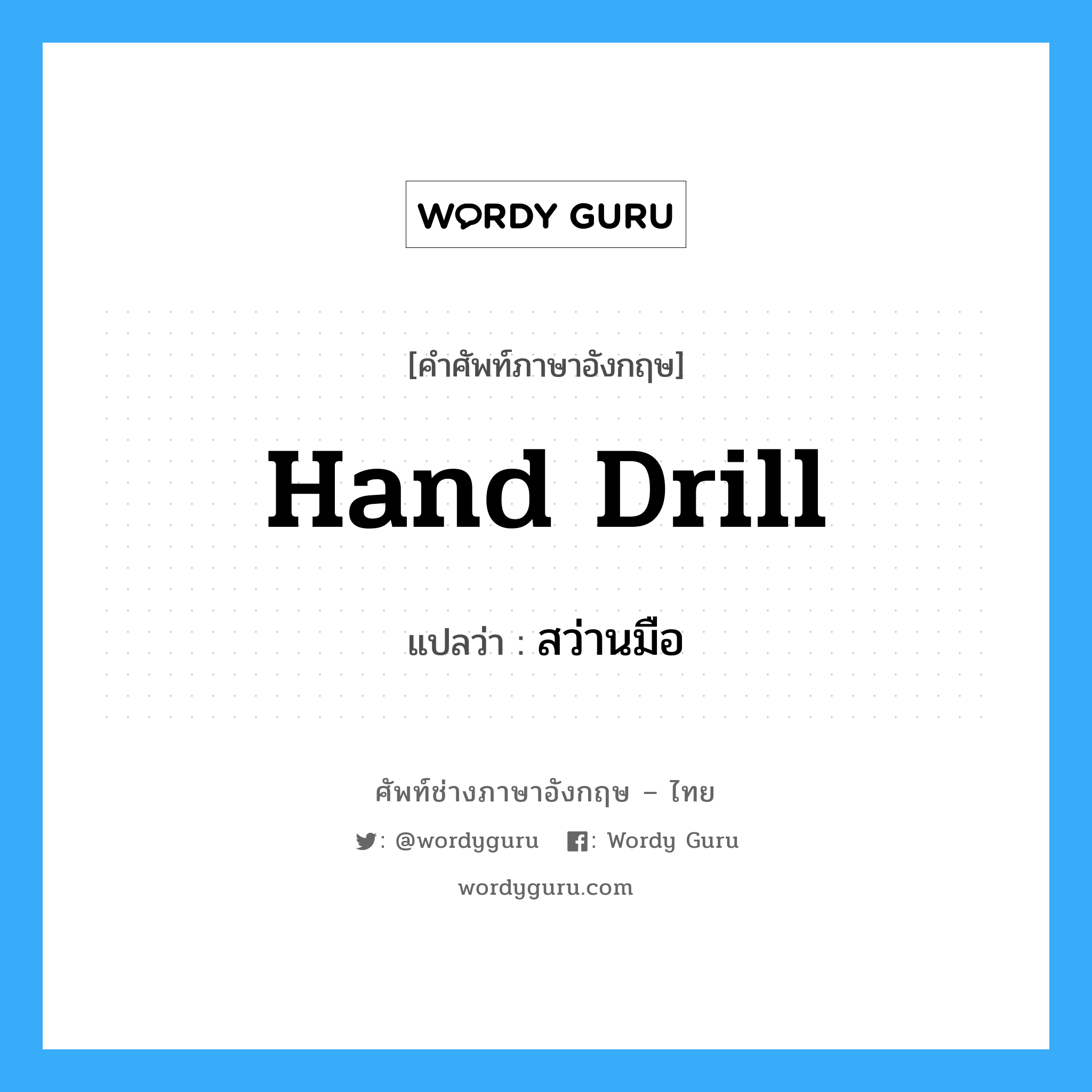 hand drill แปลว่า?, คำศัพท์ช่างภาษาอังกฤษ - ไทย hand drill คำศัพท์ภาษาอังกฤษ hand drill แปลว่า สว่านมือ