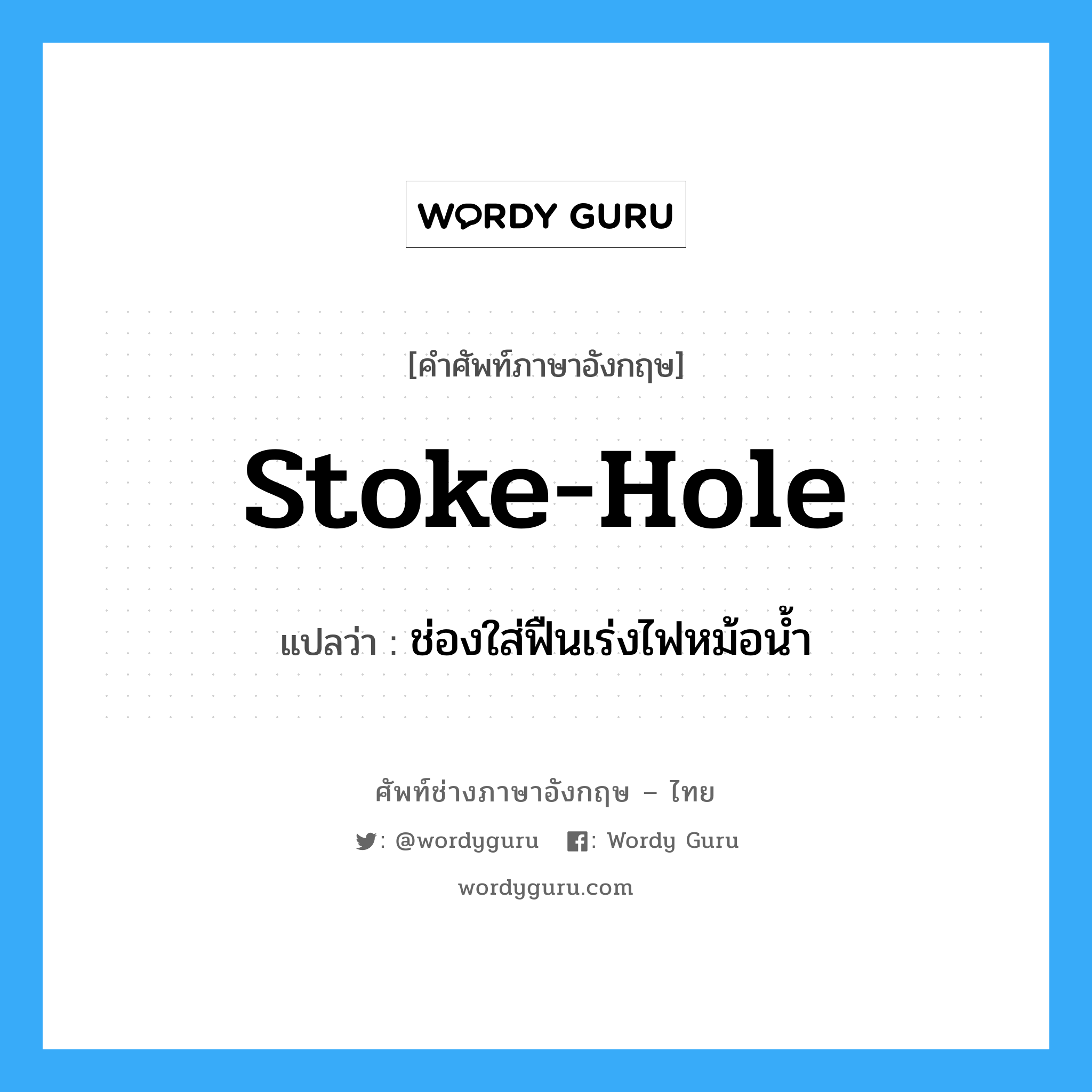 stoke-hole แปลว่า?, คำศัพท์ช่างภาษาอังกฤษ - ไทย stoke-hole คำศัพท์ภาษาอังกฤษ stoke-hole แปลว่า ช่องใส่ฟืนเร่งไฟหม้อน้ำ