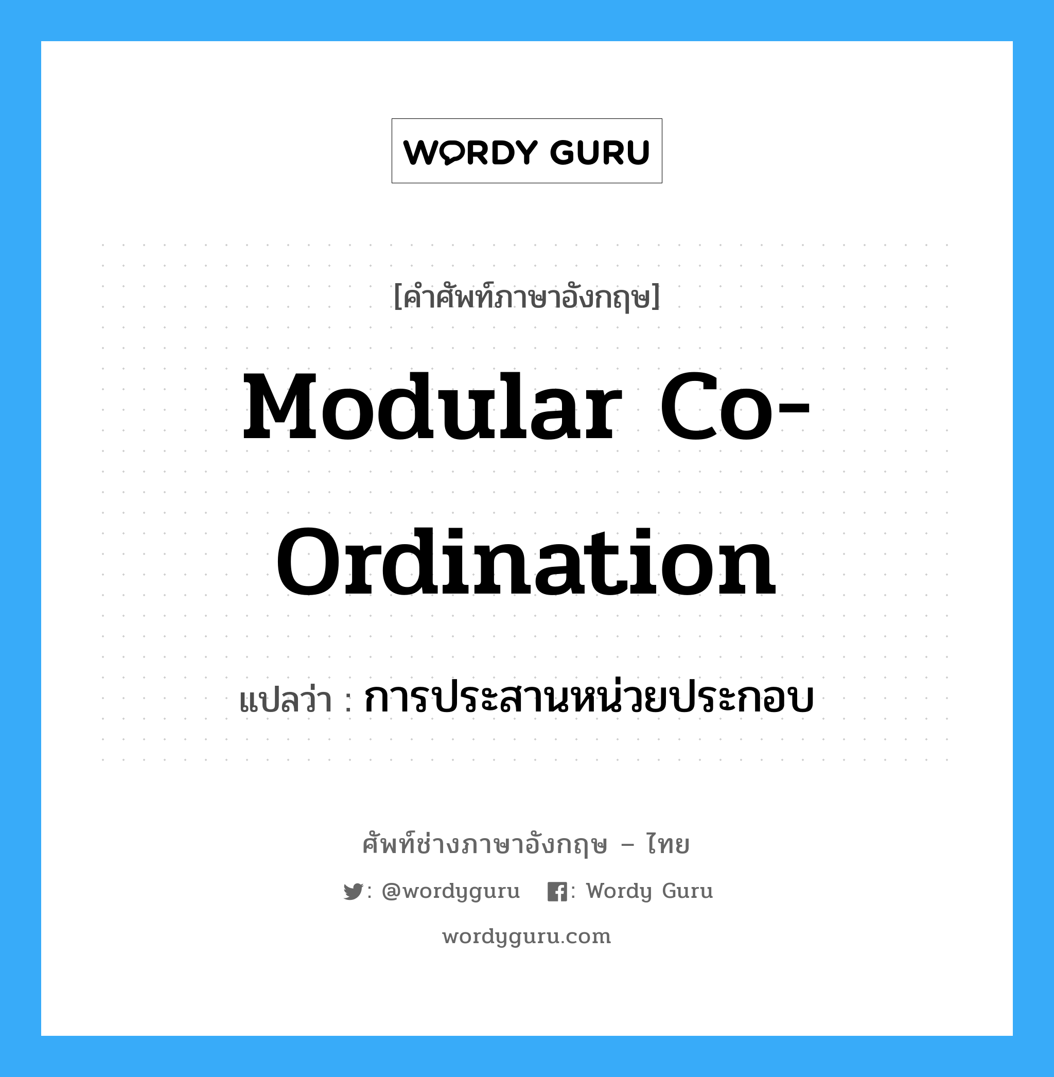 Modular co-ordination แปลว่า?, คำศัพท์ช่างภาษาอังกฤษ - ไทย Modular co-ordination คำศัพท์ภาษาอังกฤษ Modular co-ordination แปลว่า การประสานหน่วยประกอบ