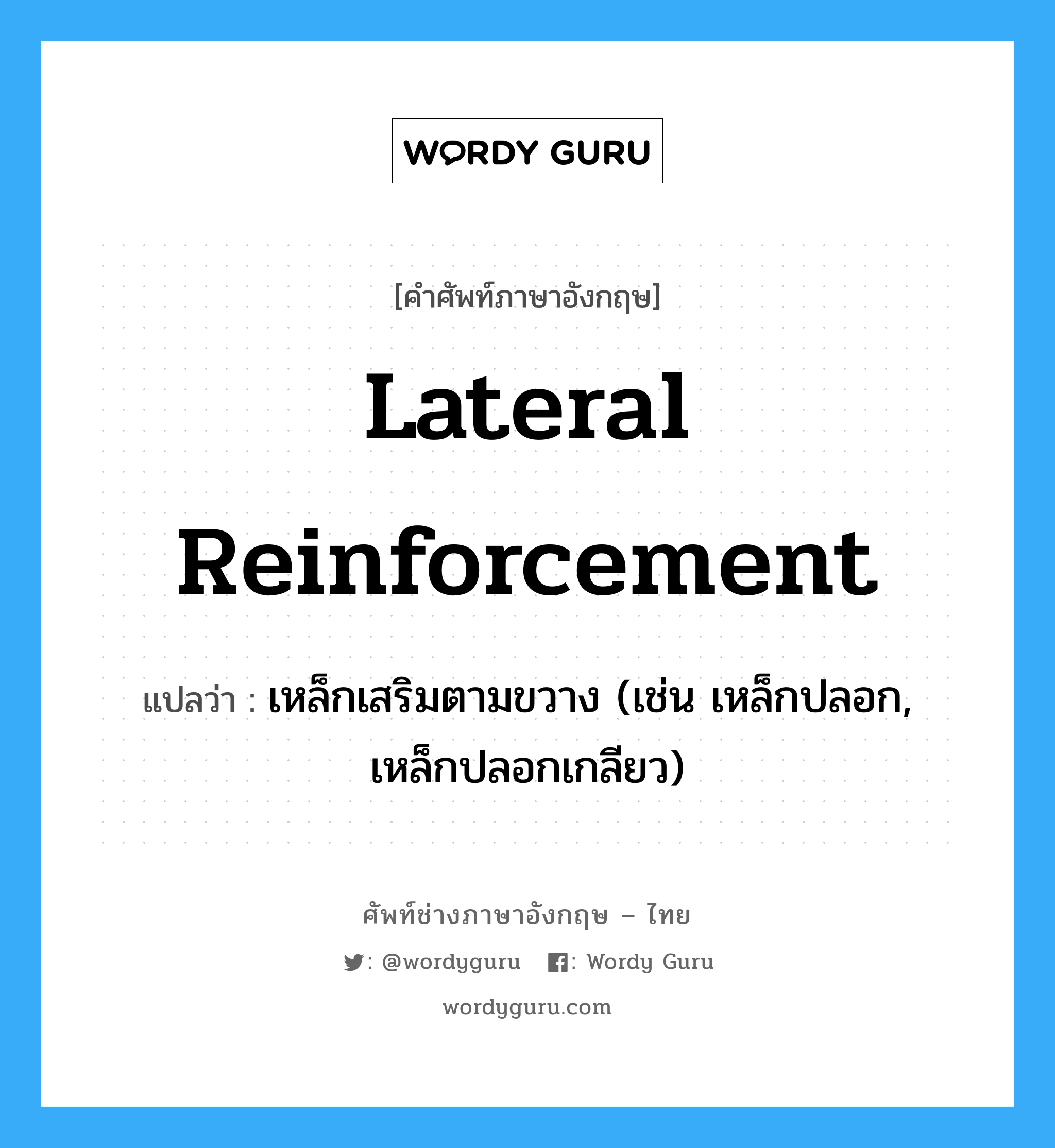 lateral reinforcement แปลว่า?, คำศัพท์ช่างภาษาอังกฤษ - ไทย lateral reinforcement คำศัพท์ภาษาอังกฤษ lateral reinforcement แปลว่า เหล็กเสริมตามขวาง (เช่น เหล็กปลอก, เหล็กปลอกเกลียว)