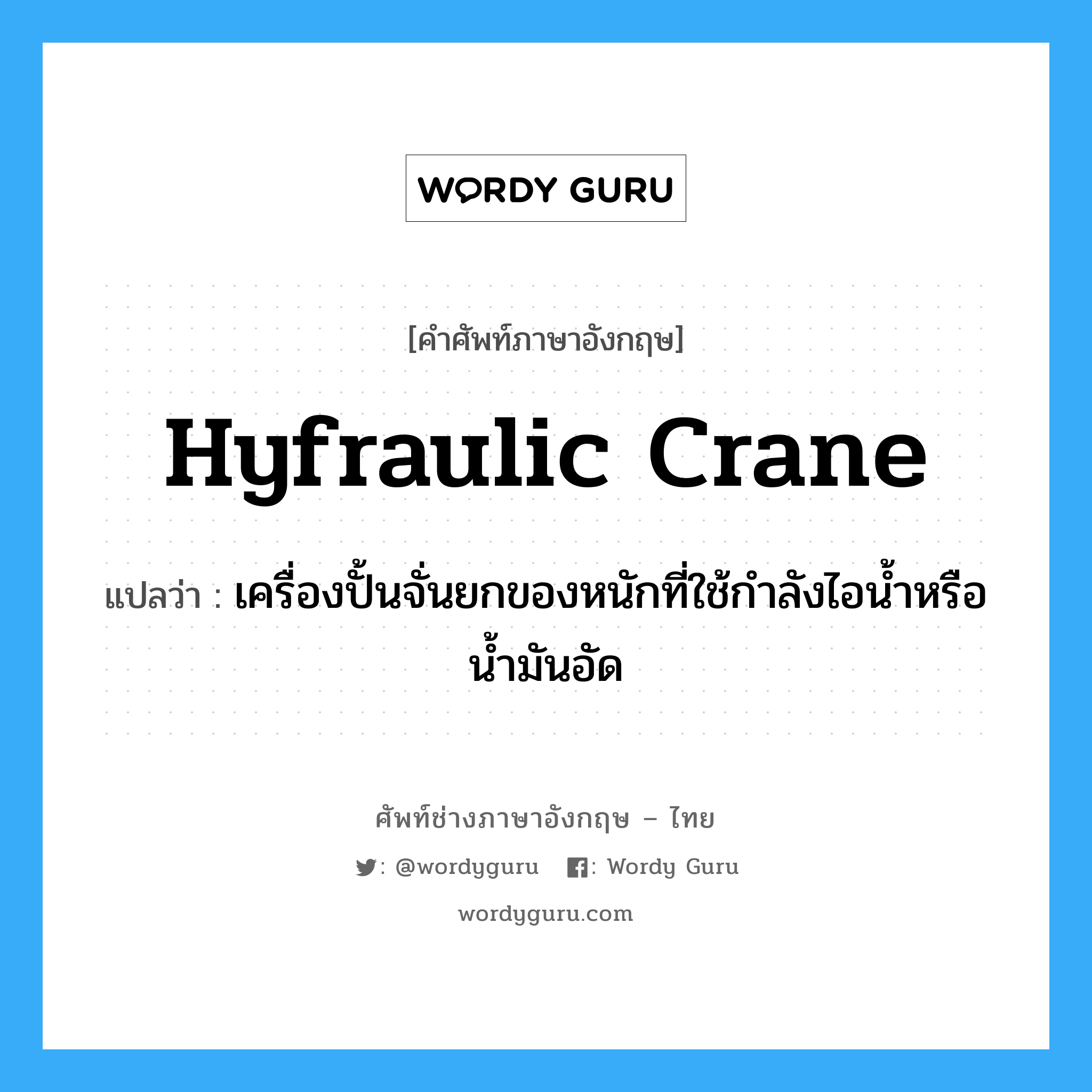 hyfraulic crane แปลว่า?, คำศัพท์ช่างภาษาอังกฤษ - ไทย hyfraulic crane คำศัพท์ภาษาอังกฤษ hyfraulic crane แปลว่า เครื่องปั้นจั่นยกของหนักที่ใช้กำลังไอน้ำหรือน้ำมันอัด