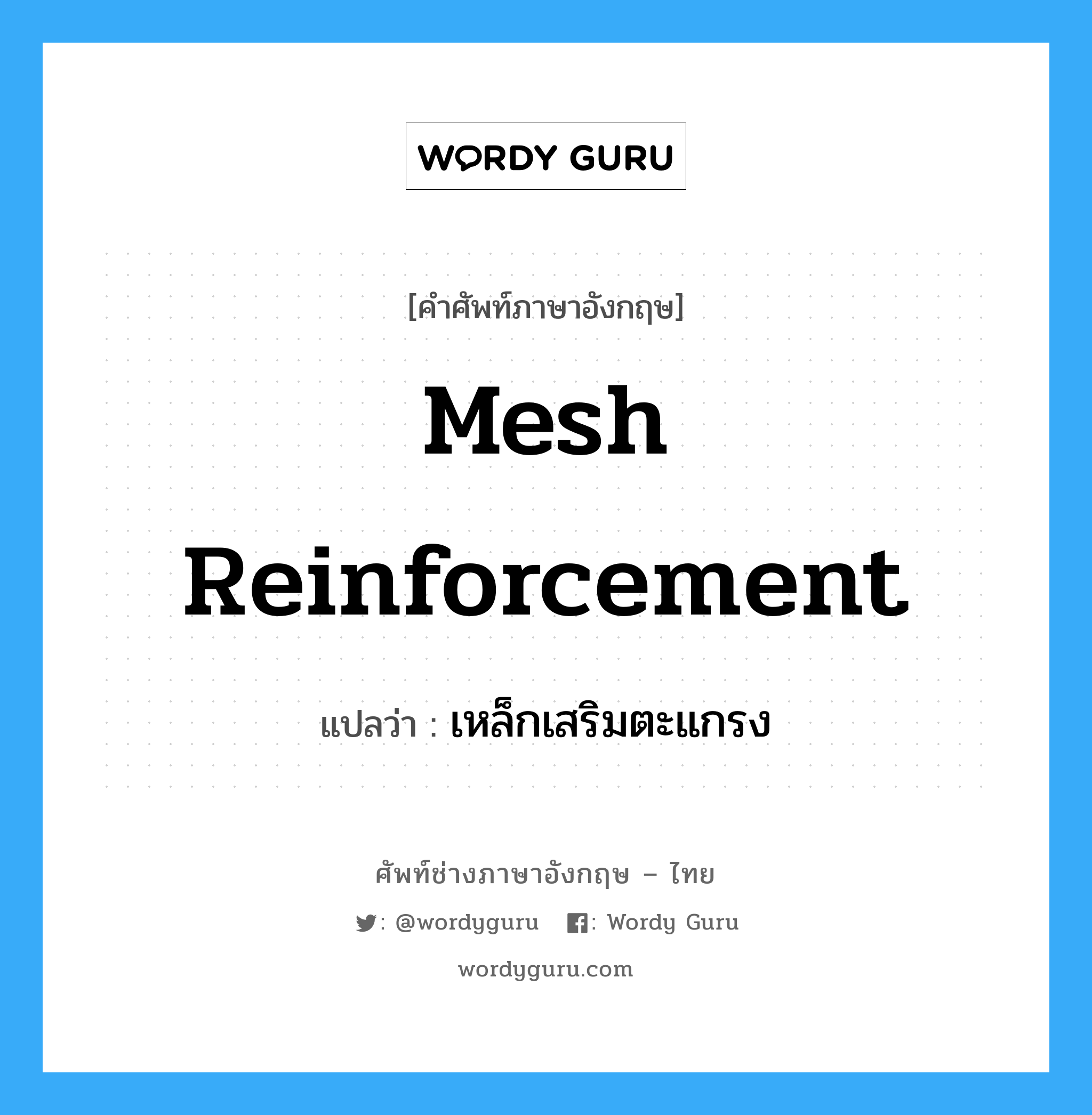 mesh reinforcement แปลว่า?, คำศัพท์ช่างภาษาอังกฤษ - ไทย mesh reinforcement คำศัพท์ภาษาอังกฤษ mesh reinforcement แปลว่า เหล็กเสริมตะแกรง