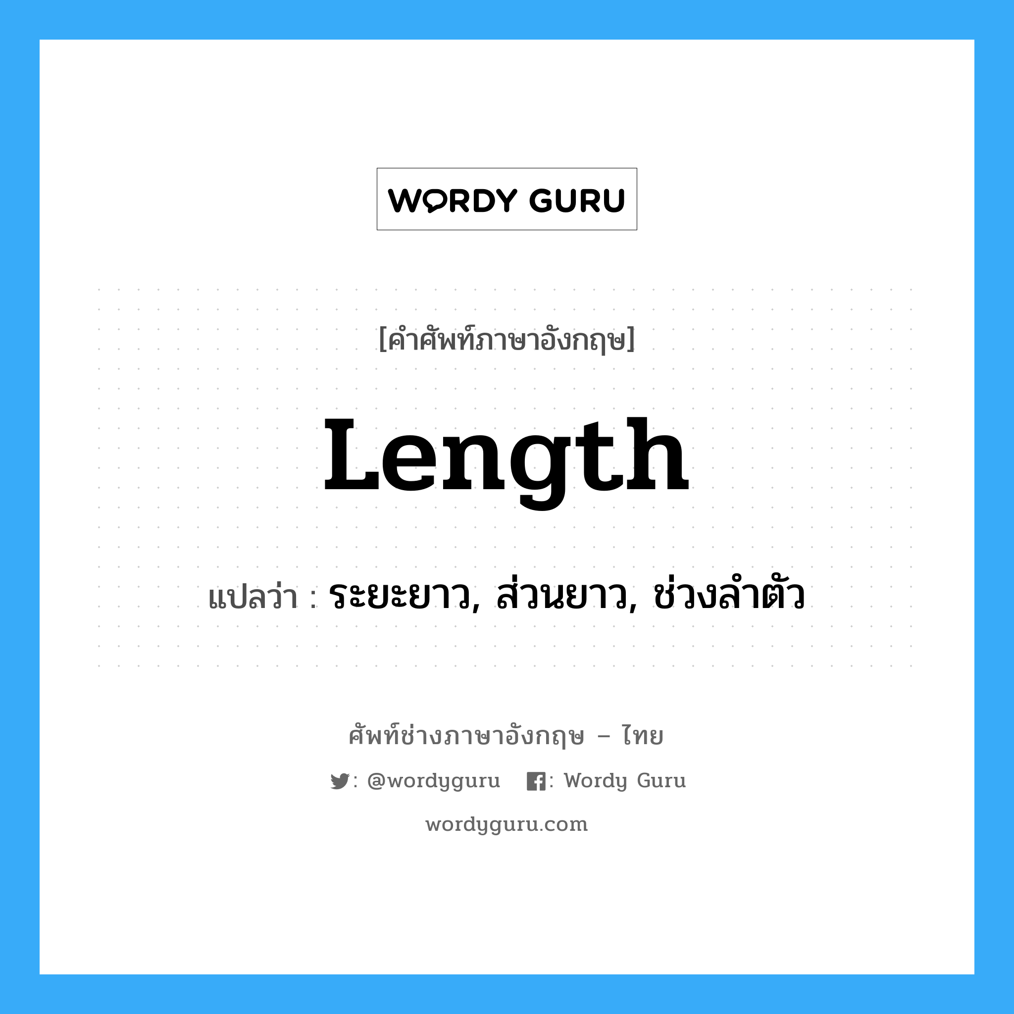 length แปลว่า?, คำศัพท์ช่างภาษาอังกฤษ - ไทย length คำศัพท์ภาษาอังกฤษ length แปลว่า ระยะยาว, ส่วนยาว, ช่วงลำตัว