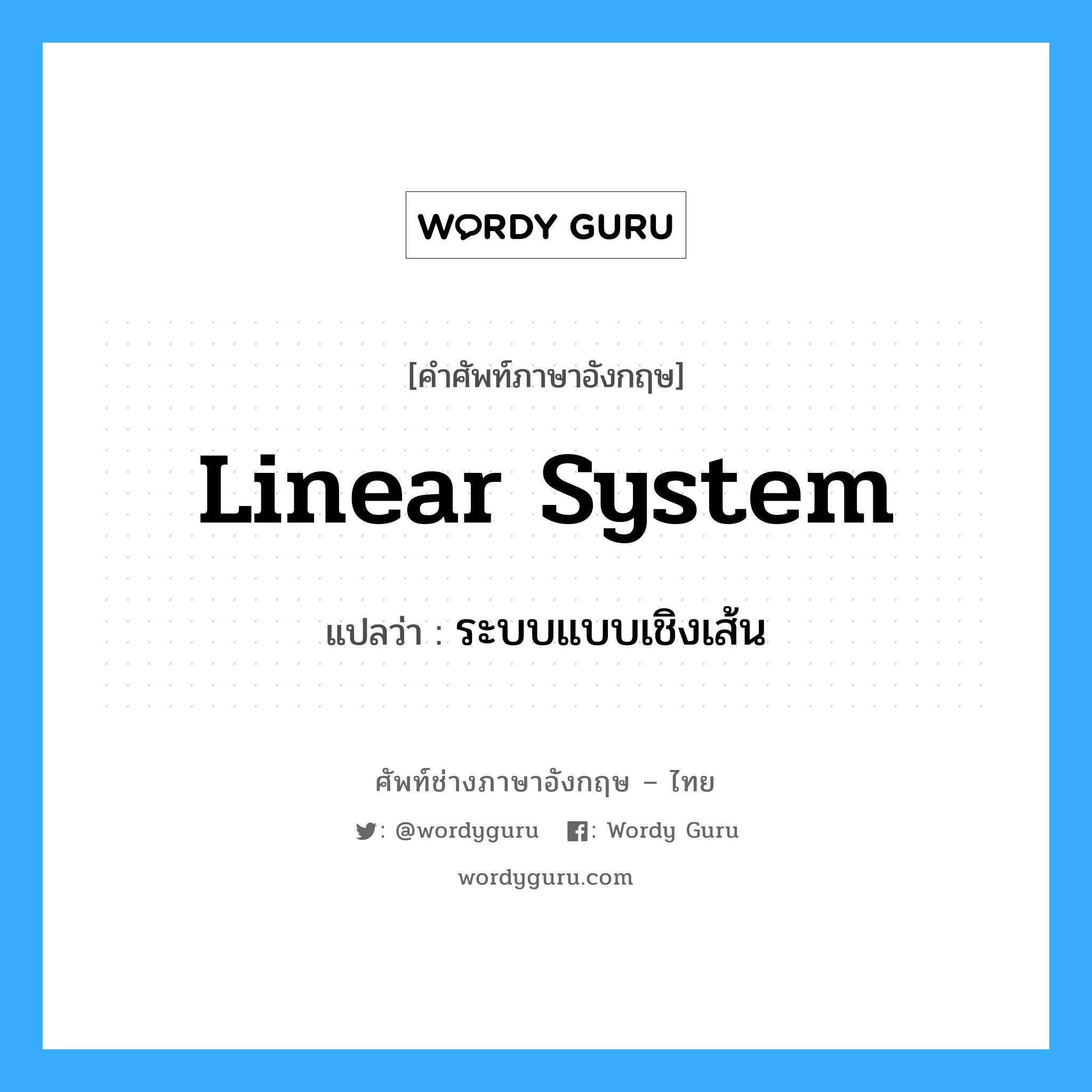 linear system แปลว่า?, คำศัพท์ช่างภาษาอังกฤษ - ไทย linear system คำศัพท์ภาษาอังกฤษ linear system แปลว่า ระบบแบบเชิงเส้น
