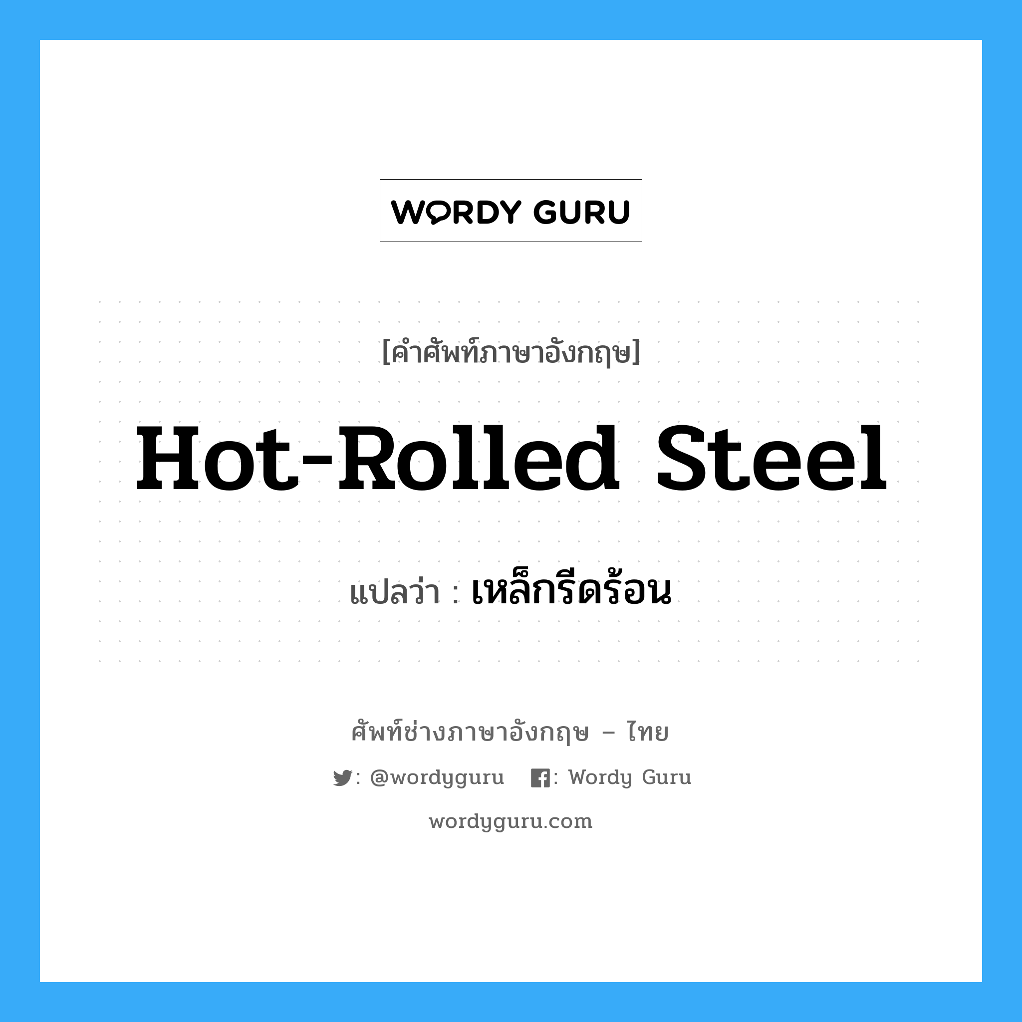 hot-rolled steel แปลว่า?, คำศัพท์ช่างภาษาอังกฤษ - ไทย hot-rolled steel คำศัพท์ภาษาอังกฤษ hot-rolled steel แปลว่า เหล็กรีดร้อน