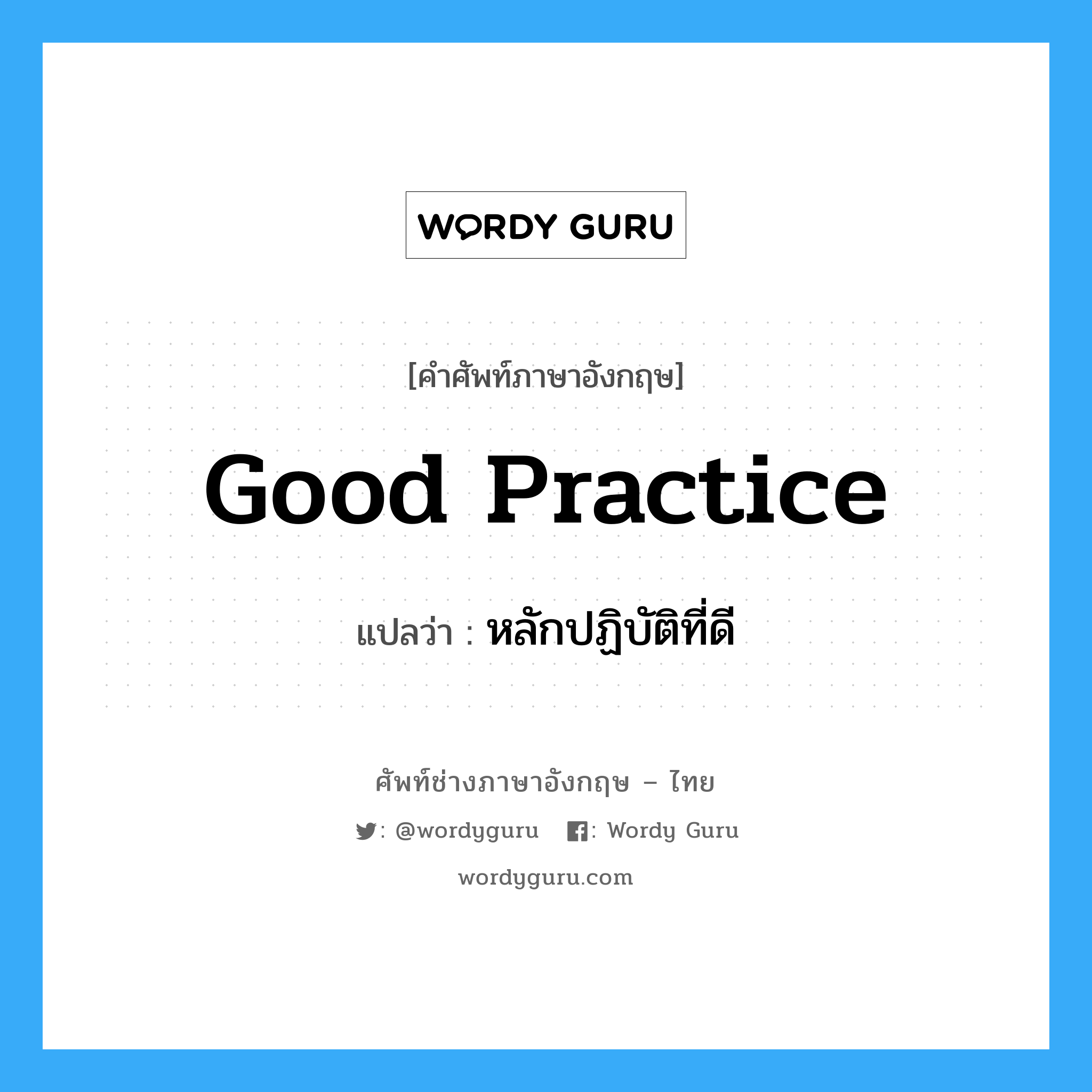 good practice แปลว่า?, คำศัพท์ช่างภาษาอังกฤษ - ไทย good practice คำศัพท์ภาษาอังกฤษ good practice แปลว่า หลักปฏิบัติที่ดี