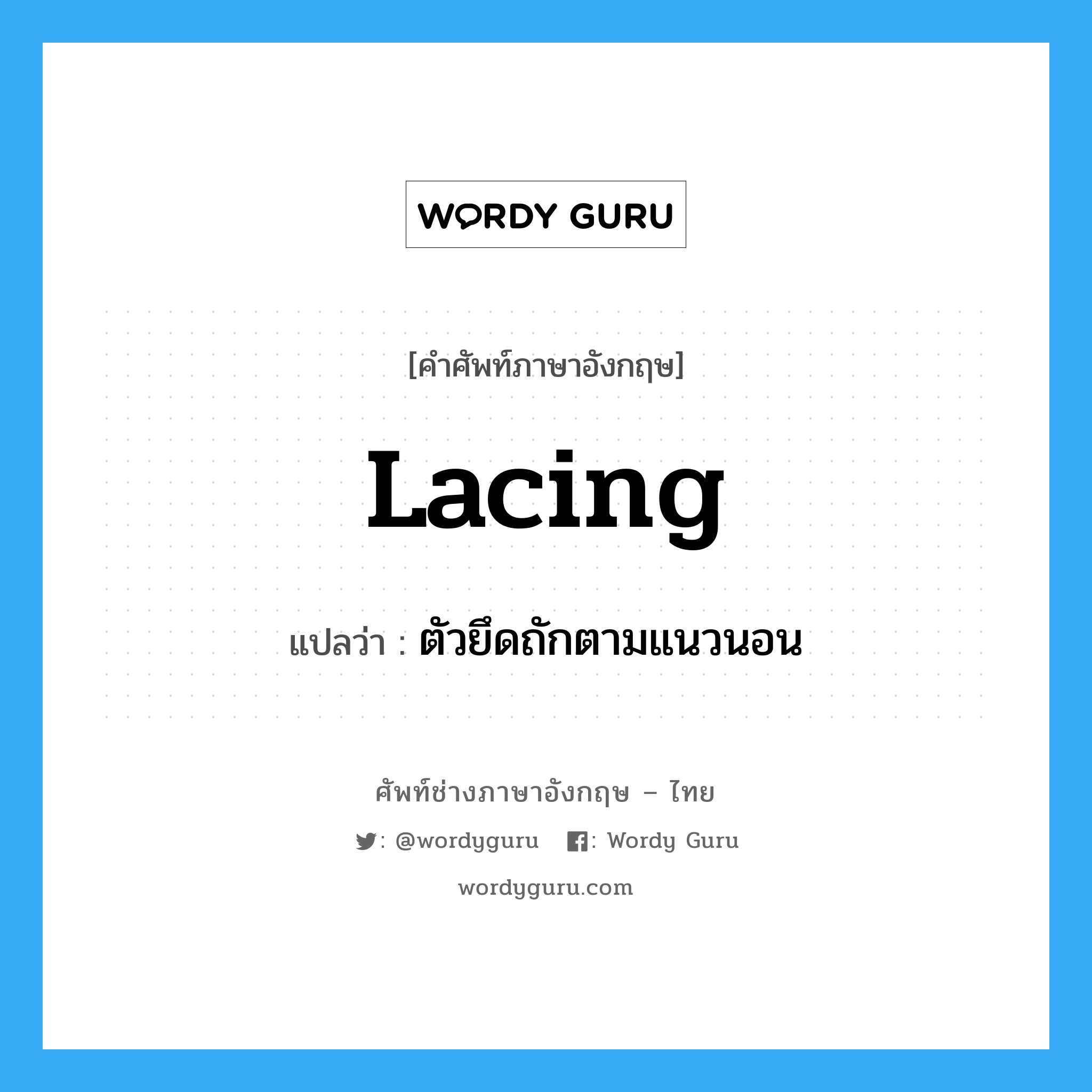 lacing แปลว่า?, คำศัพท์ช่างภาษาอังกฤษ - ไทย lacing คำศัพท์ภาษาอังกฤษ lacing แปลว่า ตัวยึดถักตามแนวนอน
