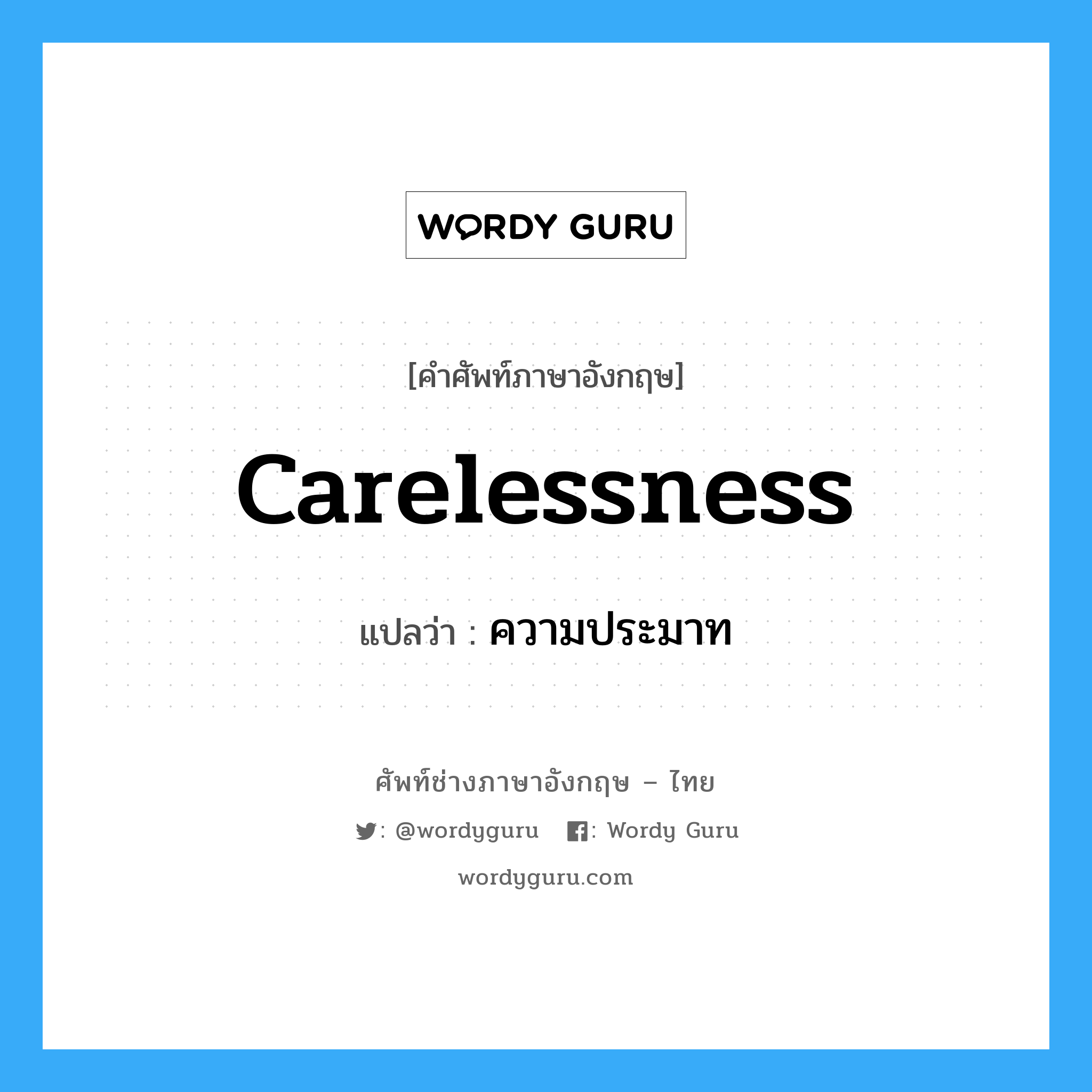 ความประมาท ภาษาอังกฤษ?, คำศัพท์ช่างภาษาอังกฤษ - ไทย ความประมาท คำศัพท์ภาษาอังกฤษ ความประมาท แปลว่า Carelessness
