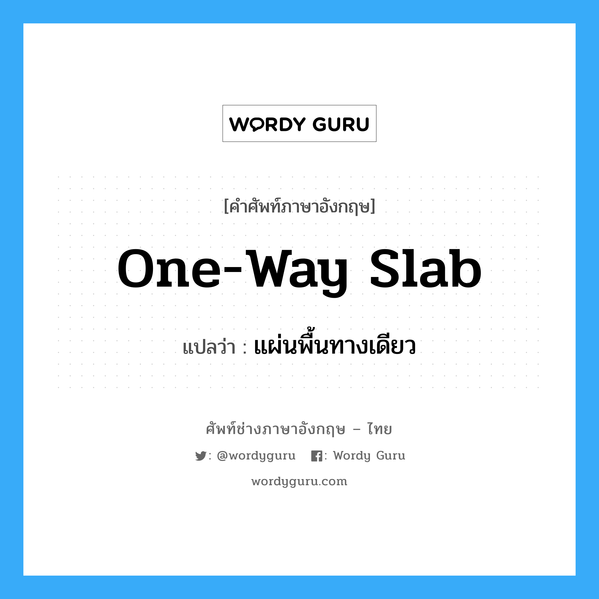 one-way slab แปลว่า?, คำศัพท์ช่างภาษาอังกฤษ - ไทย one-way slab คำศัพท์ภาษาอังกฤษ one-way slab แปลว่า แผ่นพื้นทางเดียว