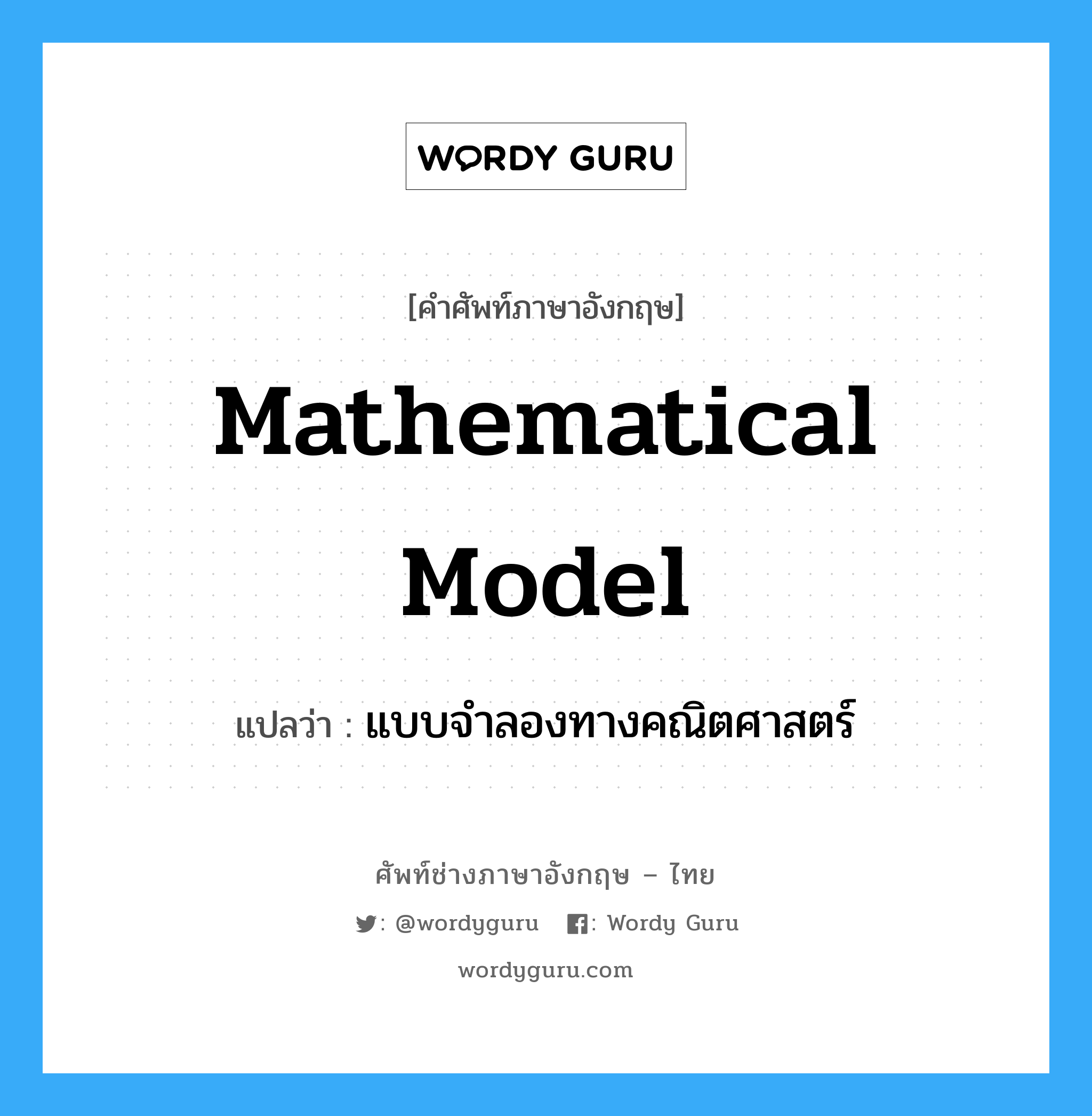 mathematical model แปลว่า?, คำศัพท์ช่างภาษาอังกฤษ - ไทย mathematical model คำศัพท์ภาษาอังกฤษ mathematical model แปลว่า แบบจำลองทางคณิตศาสตร์