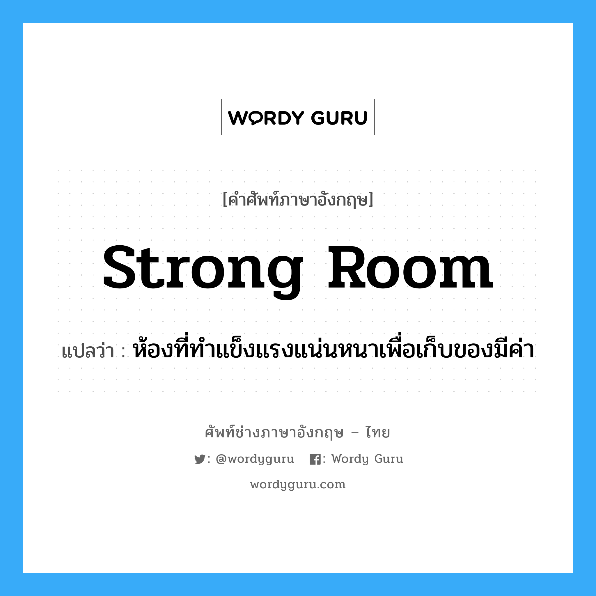 strong room แปลว่า?, คำศัพท์ช่างภาษาอังกฤษ - ไทย strong room คำศัพท์ภาษาอังกฤษ strong room แปลว่า ห้องที่ทำแข็งแรงแน่นหนาเพื่อเก็บของมีค่า