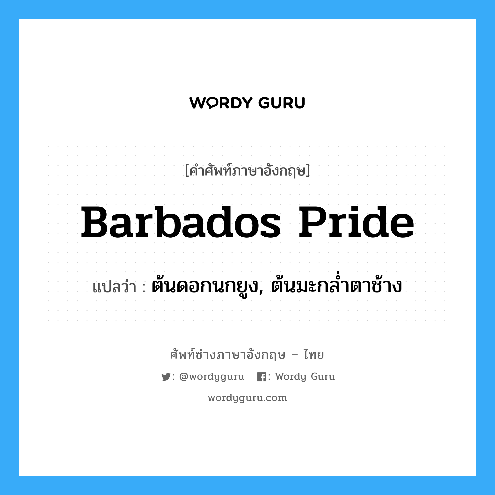 barbados pride แปลว่า?, คำศัพท์ช่างภาษาอังกฤษ - ไทย barbados pride คำศัพท์ภาษาอังกฤษ barbados pride แปลว่า ต้นดอกนกยูง, ต้นมะกล่ำตาช้าง