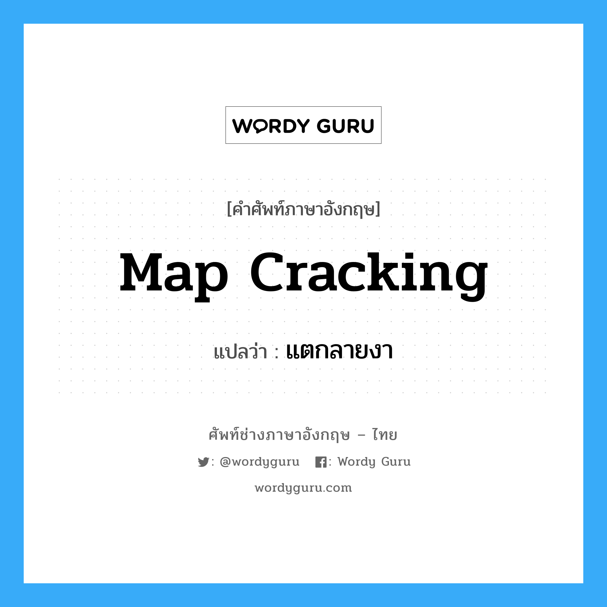 map cracking แปลว่า?, คำศัพท์ช่างภาษาอังกฤษ - ไทย map cracking คำศัพท์ภาษาอังกฤษ map cracking แปลว่า แตกลายงา