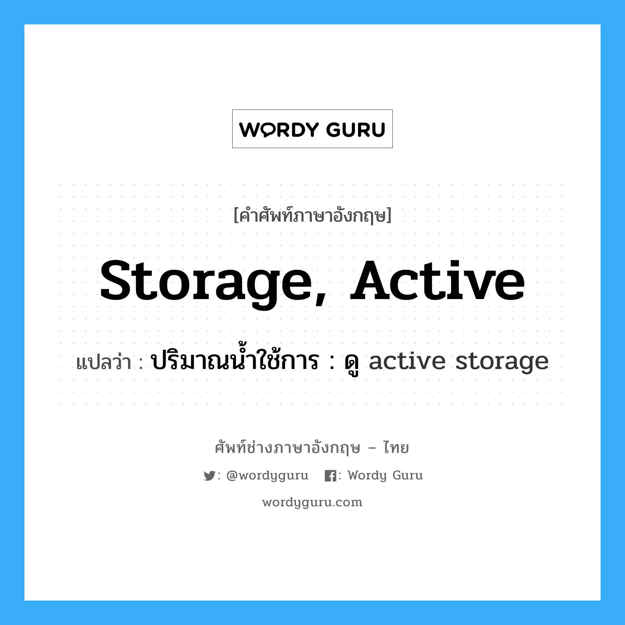 ปริมาณน้ำใช้การ : ดู active storage ภาษาอังกฤษ?, คำศัพท์ช่างภาษาอังกฤษ - ไทย ปริมาณน้ำใช้การ : ดู active storage คำศัพท์ภาษาอังกฤษ ปริมาณน้ำใช้การ : ดู active storage แปลว่า storage, active