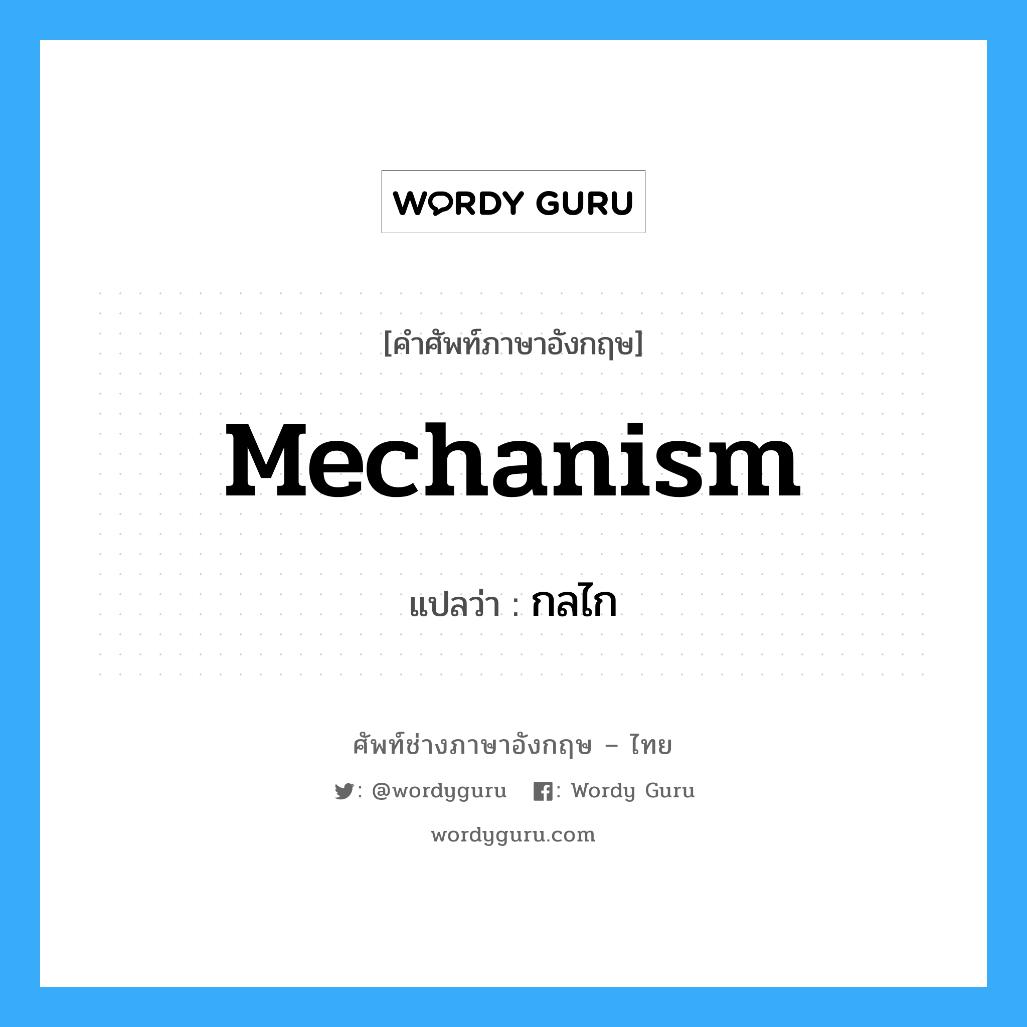 mechanism แปลว่า?, คำศัพท์ช่างภาษาอังกฤษ - ไทย mechanism คำศัพท์ภาษาอังกฤษ mechanism แปลว่า กลไก
